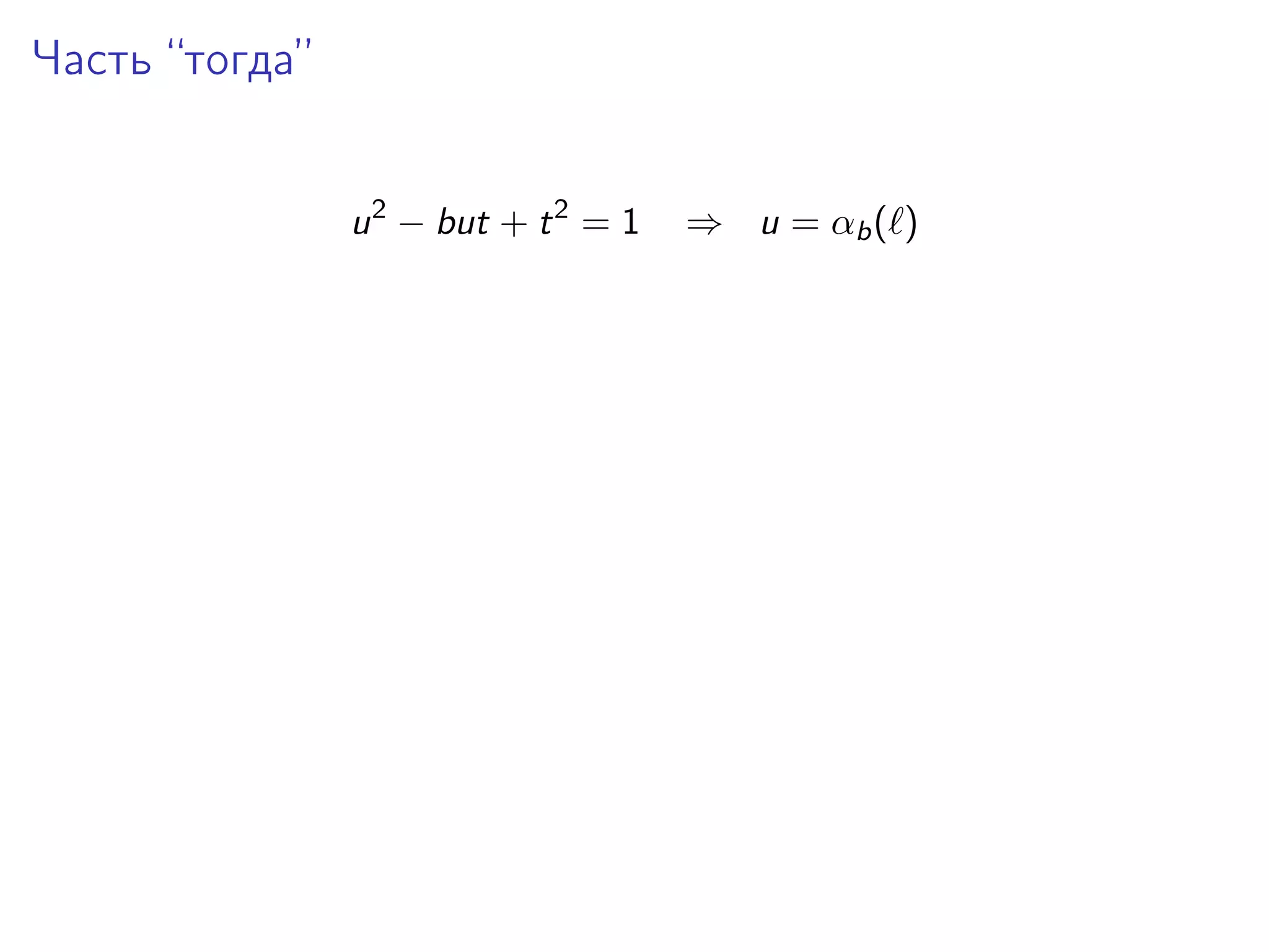 Часть “тогда”
u 2 − but + t 2 = 1

⇒ u = αb ( )

 