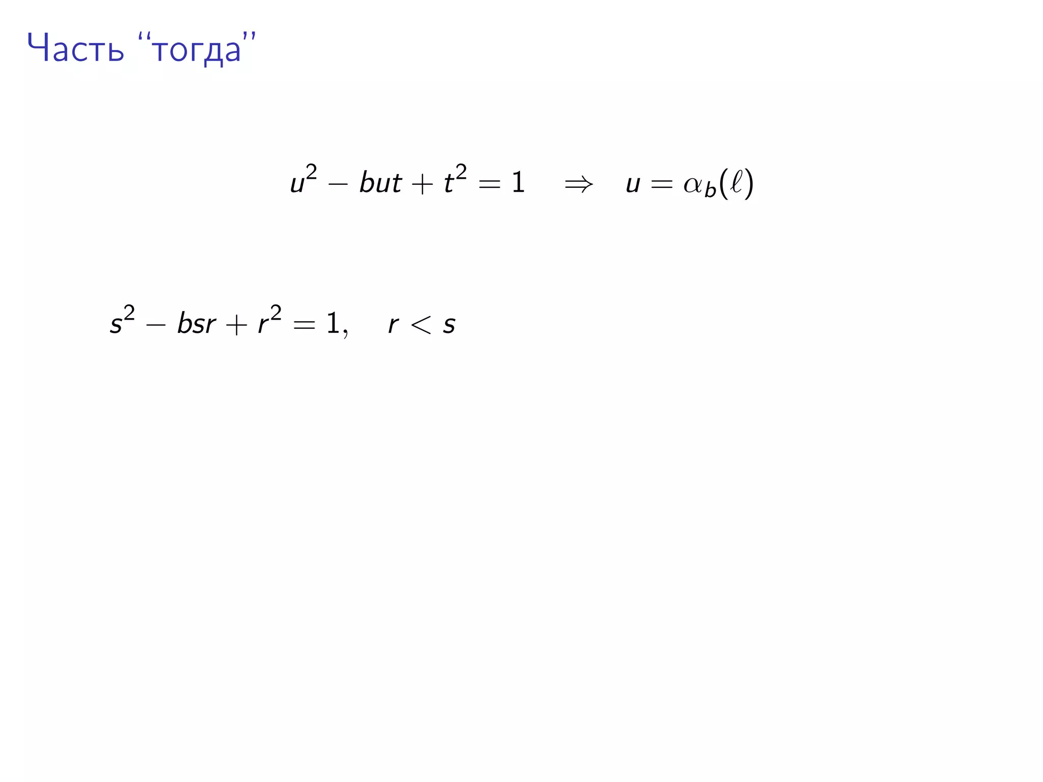 Часть “тогда”
u 2 − but + t 2 = 1

s 2 − bsr + r 2 = 1,

r <s

⇒ u = αb ( )

 