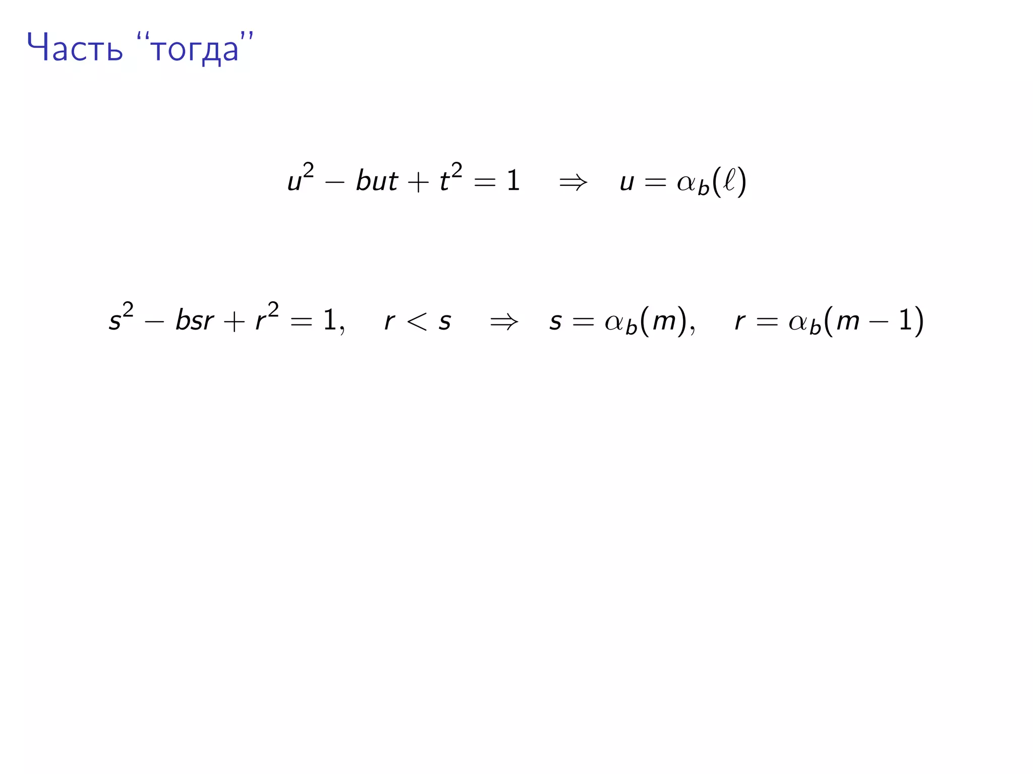 Часть “тогда”
u 2 − but + t 2 = 1

s 2 − bsr + r 2 = 1,

r <s

⇒ u = αb ( )

⇒ s = αb (m),

r = αb (m − 1)

 