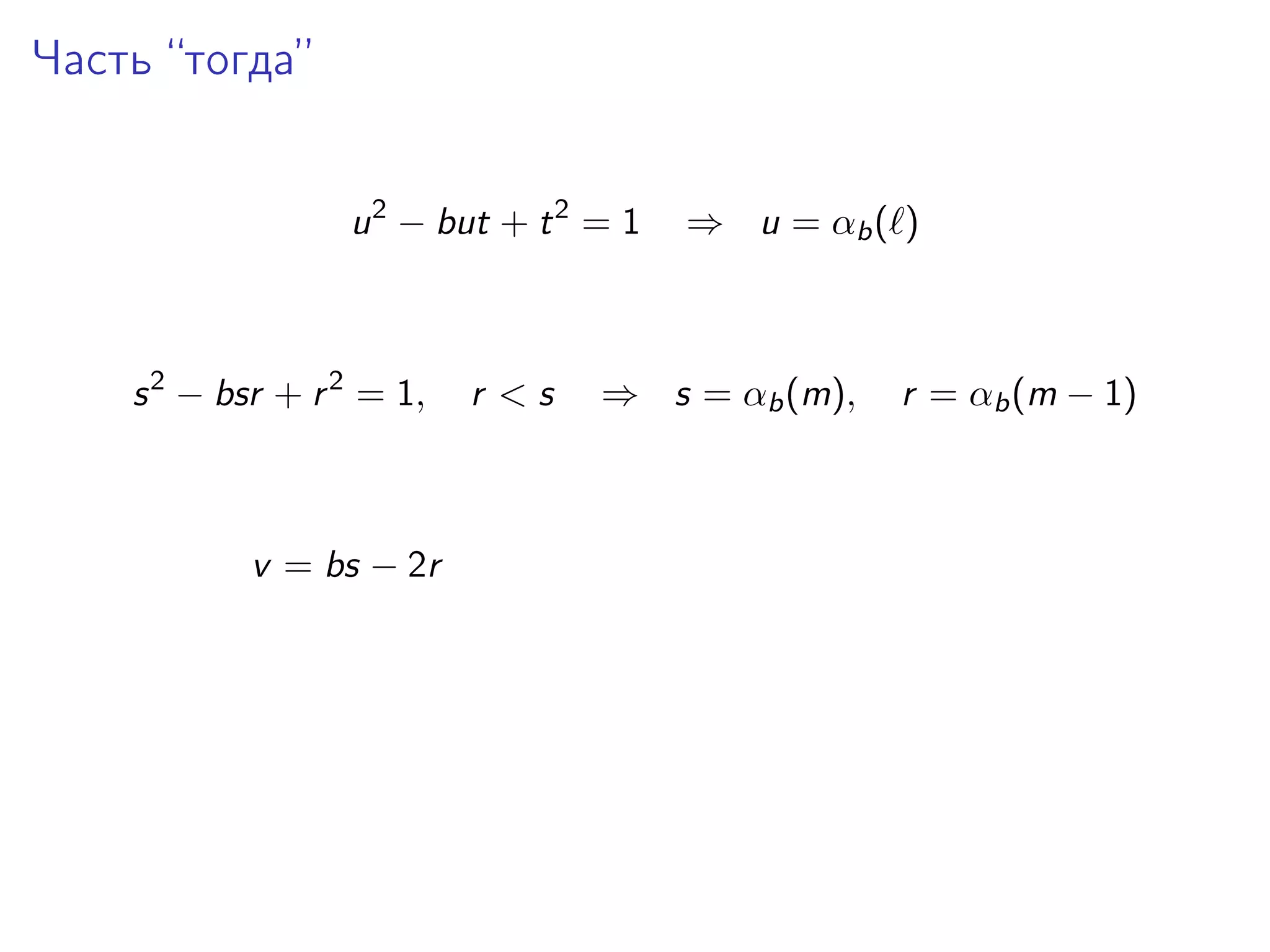 Часть “тогда”
u 2 − but + t 2 = 1

s 2 − bsr + r 2 = 1,

v = bs − 2r

r <s

⇒ u = αb ( )

⇒ s = αb (m),

r = αb (m − 1)

 