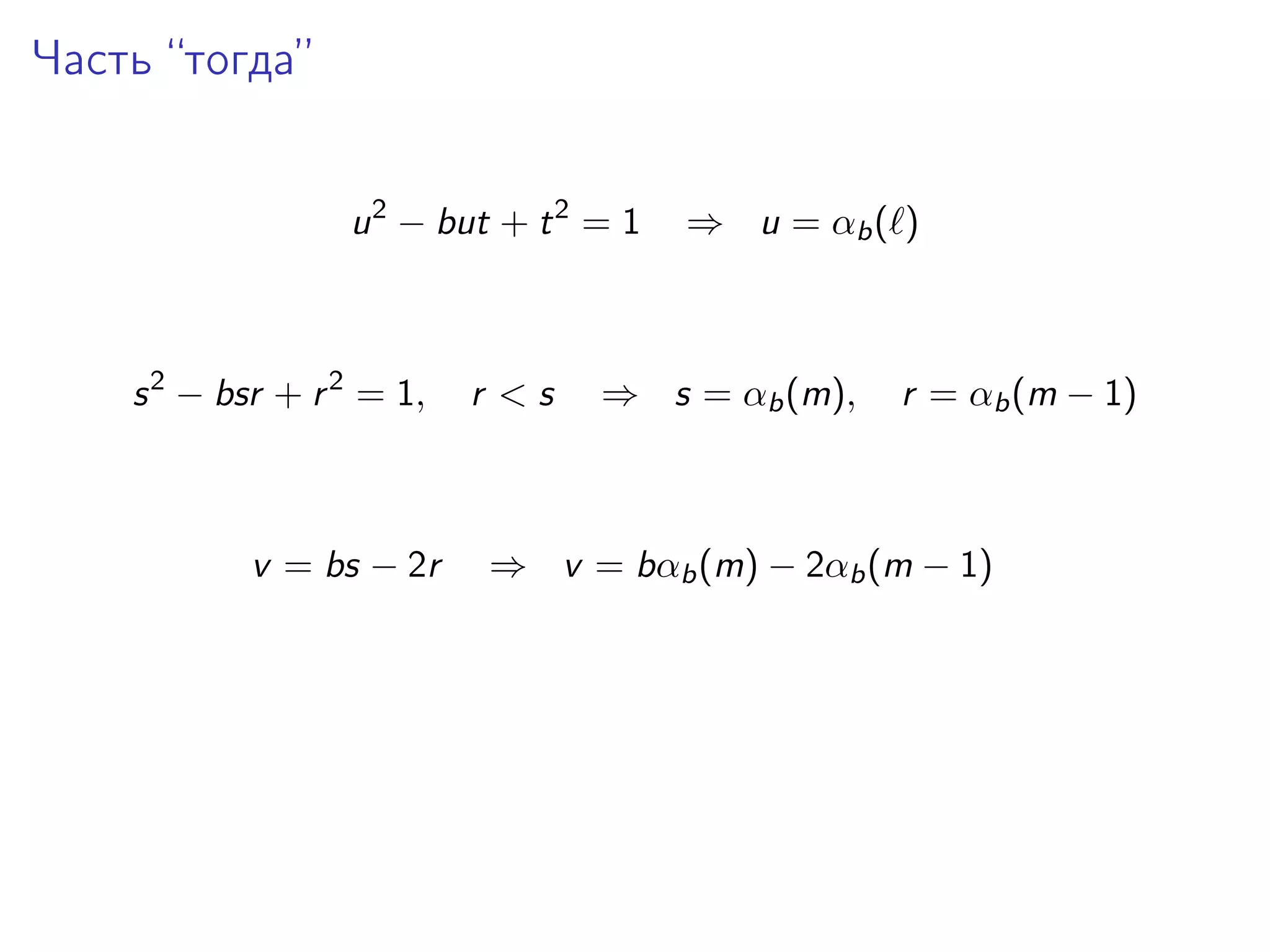 Часть “тогда”
u 2 − but + t 2 = 1

s 2 − bsr + r 2 = 1,

v = bs − 2r

r <s

⇒ u = αb ( )

⇒ s = αb (m),

r = αb (m − 1)

⇒ v = bαb (m) − 2αb (m − 1)

 