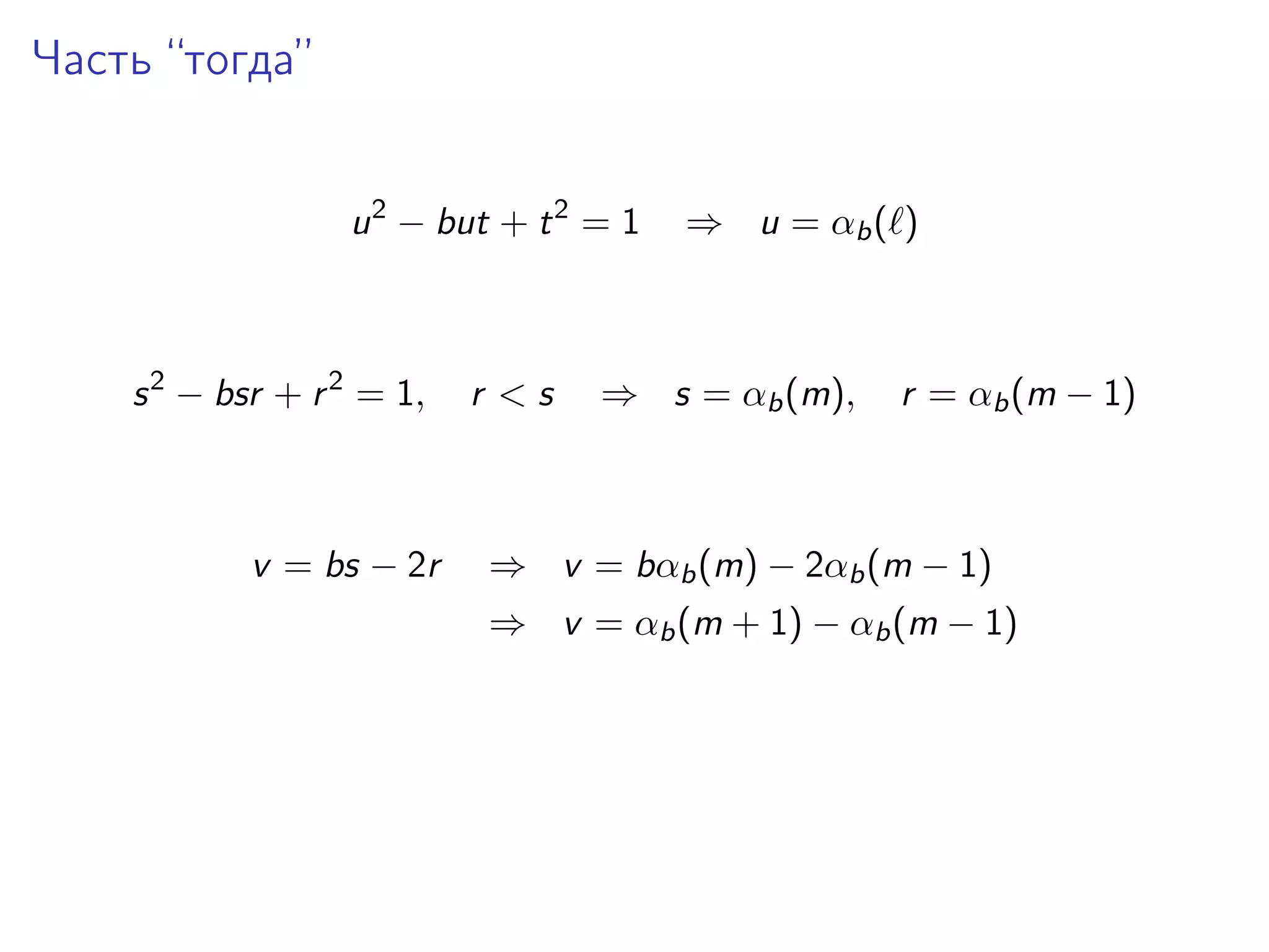 Часть “тогда”
u 2 − but + t 2 = 1

s 2 − bsr + r 2 = 1,

v = bs − 2r

r <s

⇒ u = αb ( )

⇒ s = αb (m),

r = αb (m − 1)

⇒ v = bαb (m) − 2αb (m − 1)
⇒ v = αb (m + 1) − αb (m − 1)

 