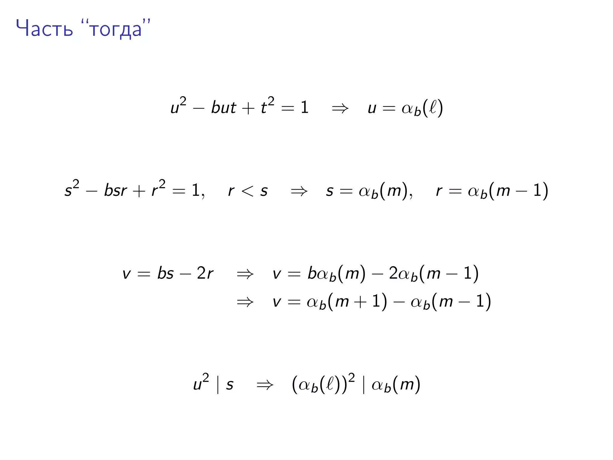 Часть “тогда”
u 2 − but + t 2 = 1

s 2 − bsr + r 2 = 1,

r <s

v = bs − 2r

⇒ u = αb ( )

⇒ s = αb (m),

r = αb (m − 1)

⇒ v = bαb (m) − 2αb (m − 1)
⇒ v = αb (m + 1) − αb (m − 1)

u2 | s

⇒ (αb ( ))2 | αb (m)

 