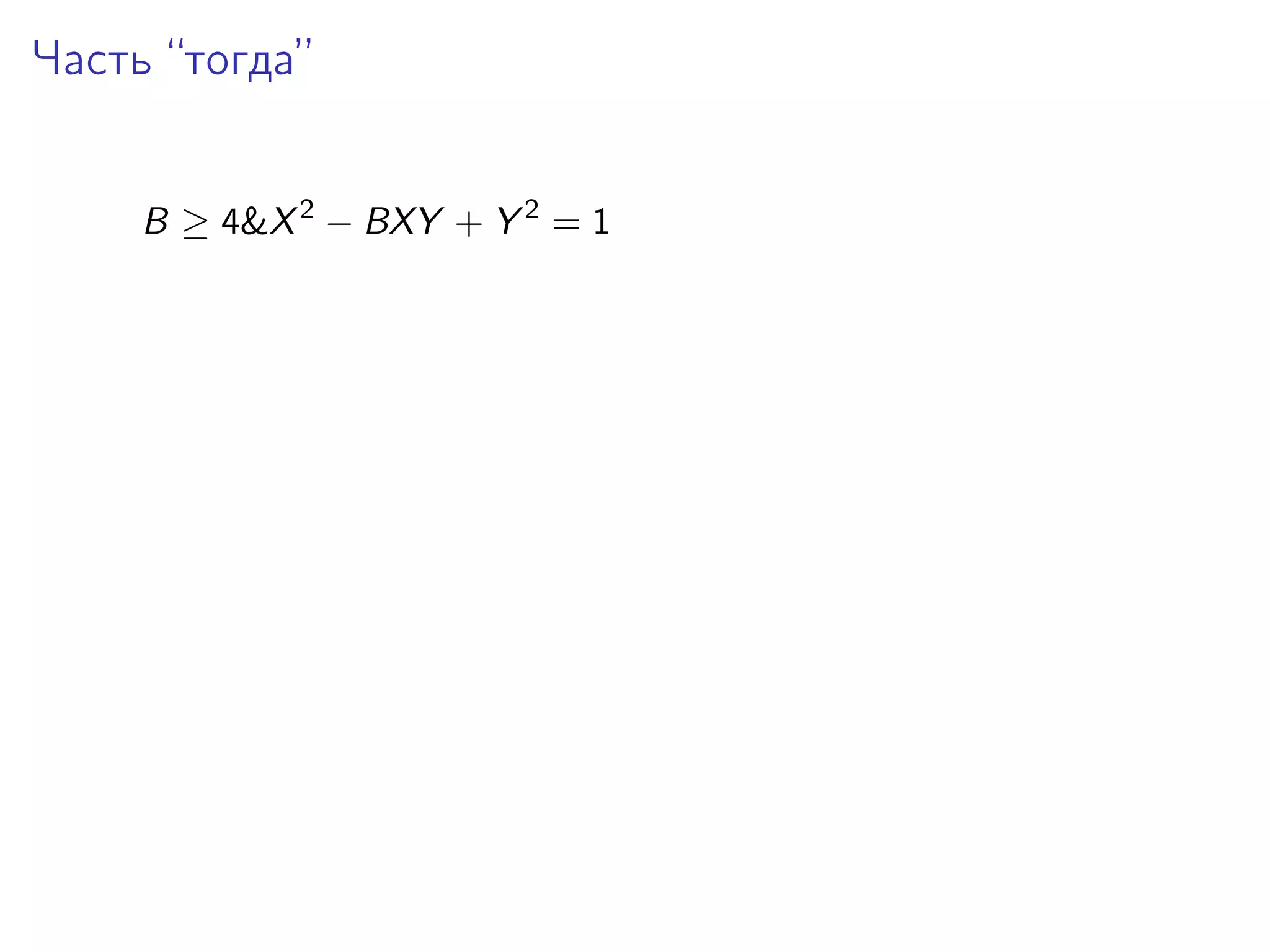 Часть “тогда”
B ≥ 4&X 2 − BXY + Y 2 = 1

 