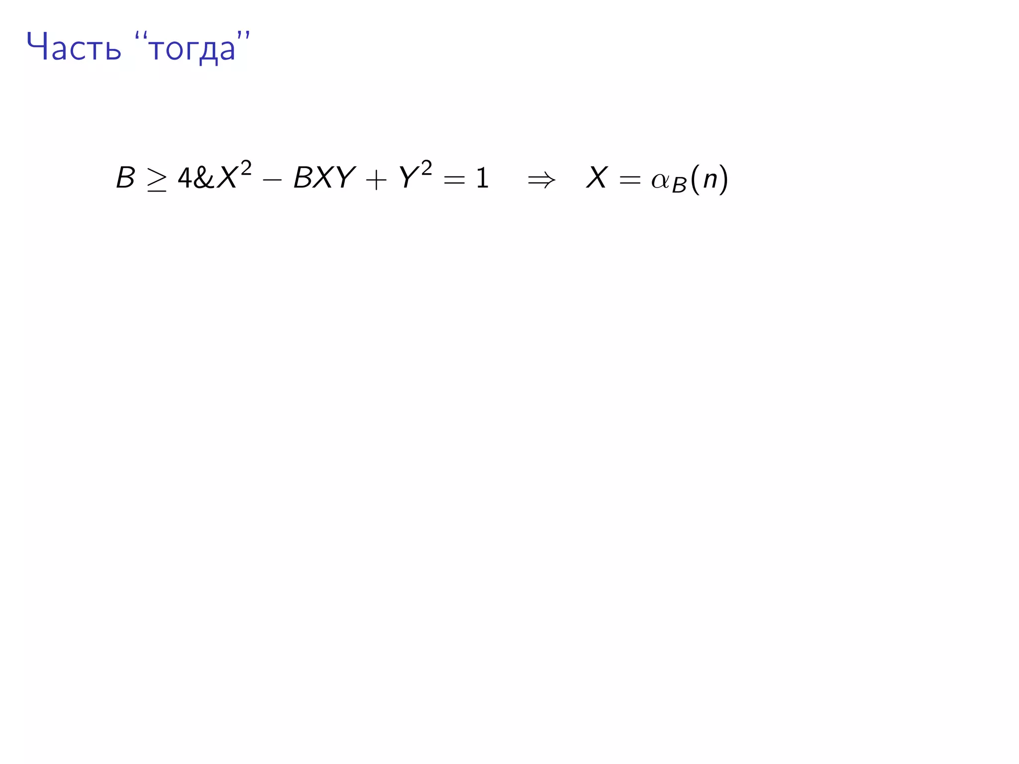 Часть “тогда”
B ≥ 4&X 2 − BXY + Y 2 = 1

⇒ X = αB (n)

 