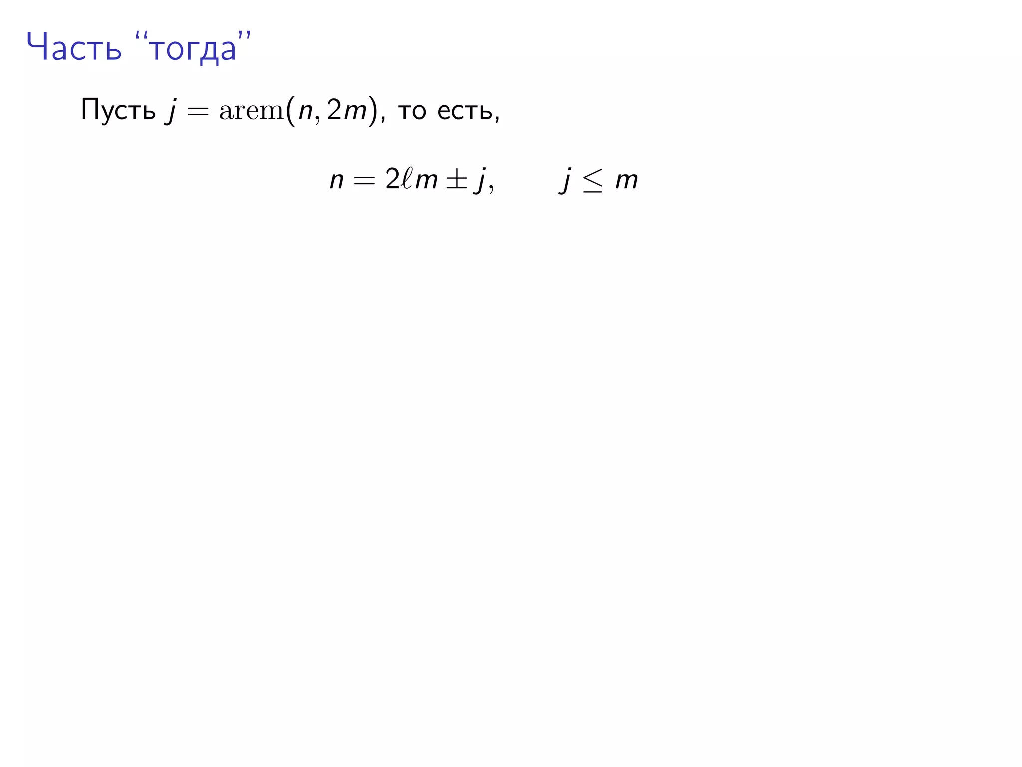 Часть “тогда”
Пусть j = arem(n, 2m), то есть,
n = 2 m ± j,

j ≤m

 