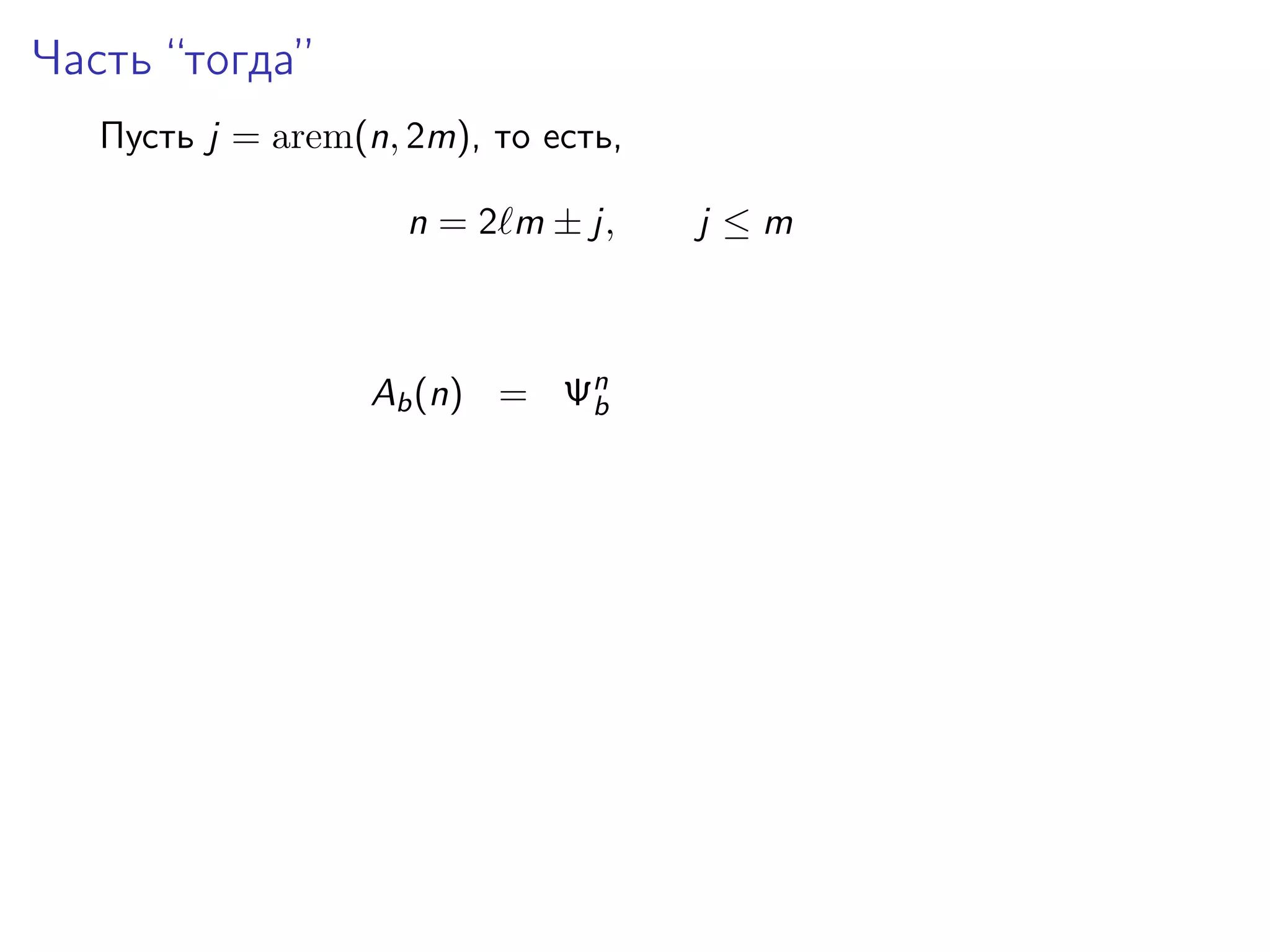 Часть “тогда”
Пусть j = arem(n, 2m), то есть,
n = 2 m ± j,

Ab (n) = Ψn
b

j ≤m

 