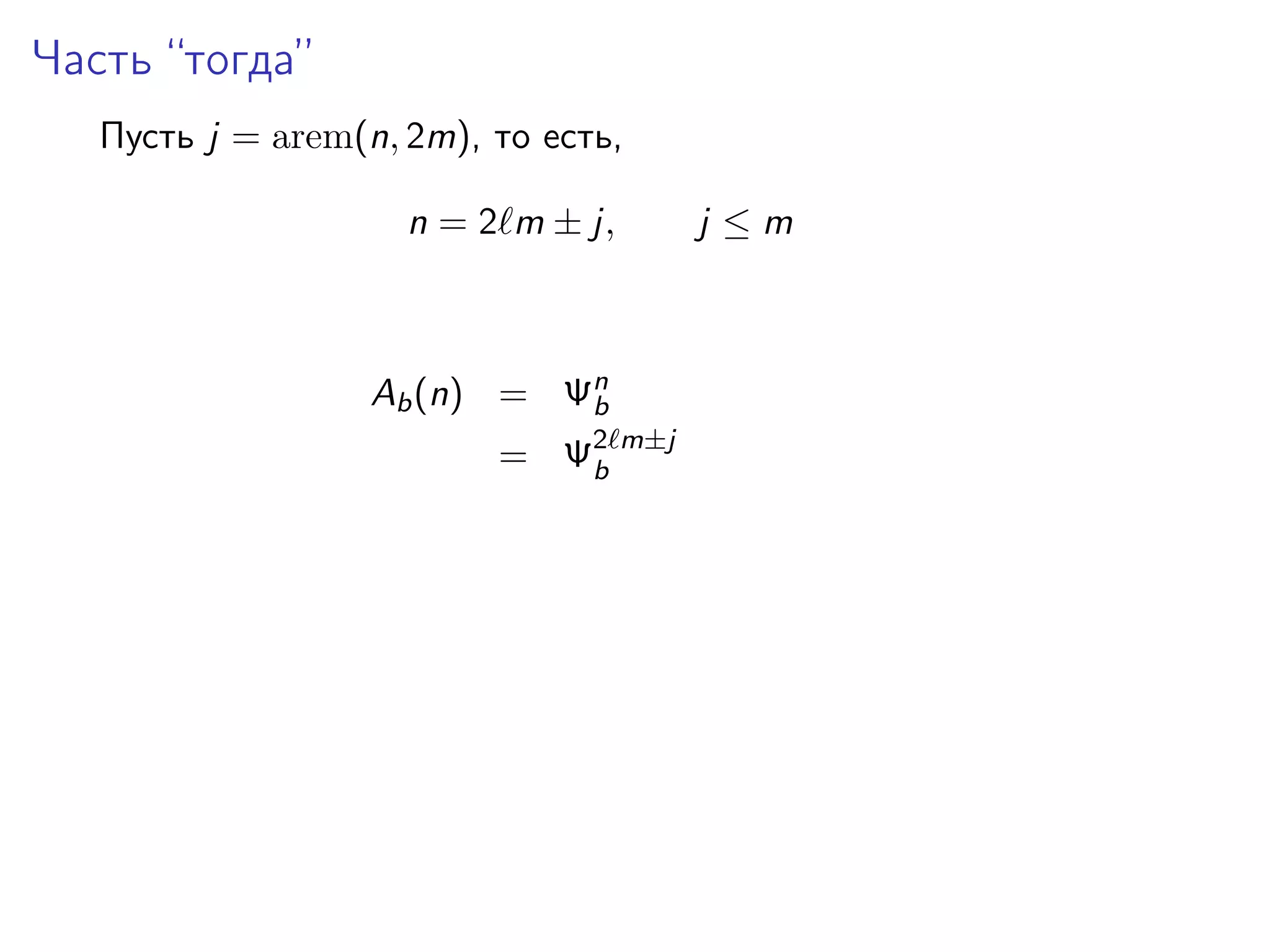 Часть “тогда”
Пусть j = arem(n, 2m), то есть,
n = 2 m ± j,

j ≤m

Ab (n) = Ψn
b
= Ψ2
b

m±j

 