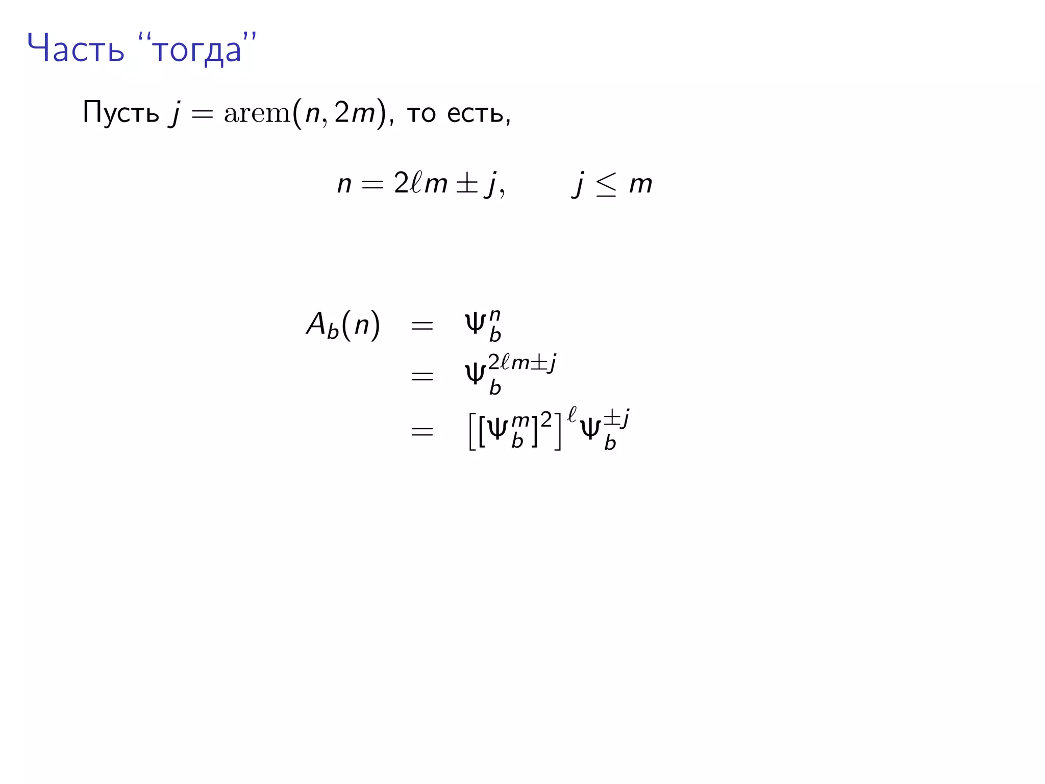 Часть “тогда”
Пусть j = arem(n, 2m), то есть,
n = 2 m ± j,

j ≤m

Ab (n) = Ψn
b
= Ψ2
b
=

m±j

[Ψm ]2 Ψ±j
b
b

 