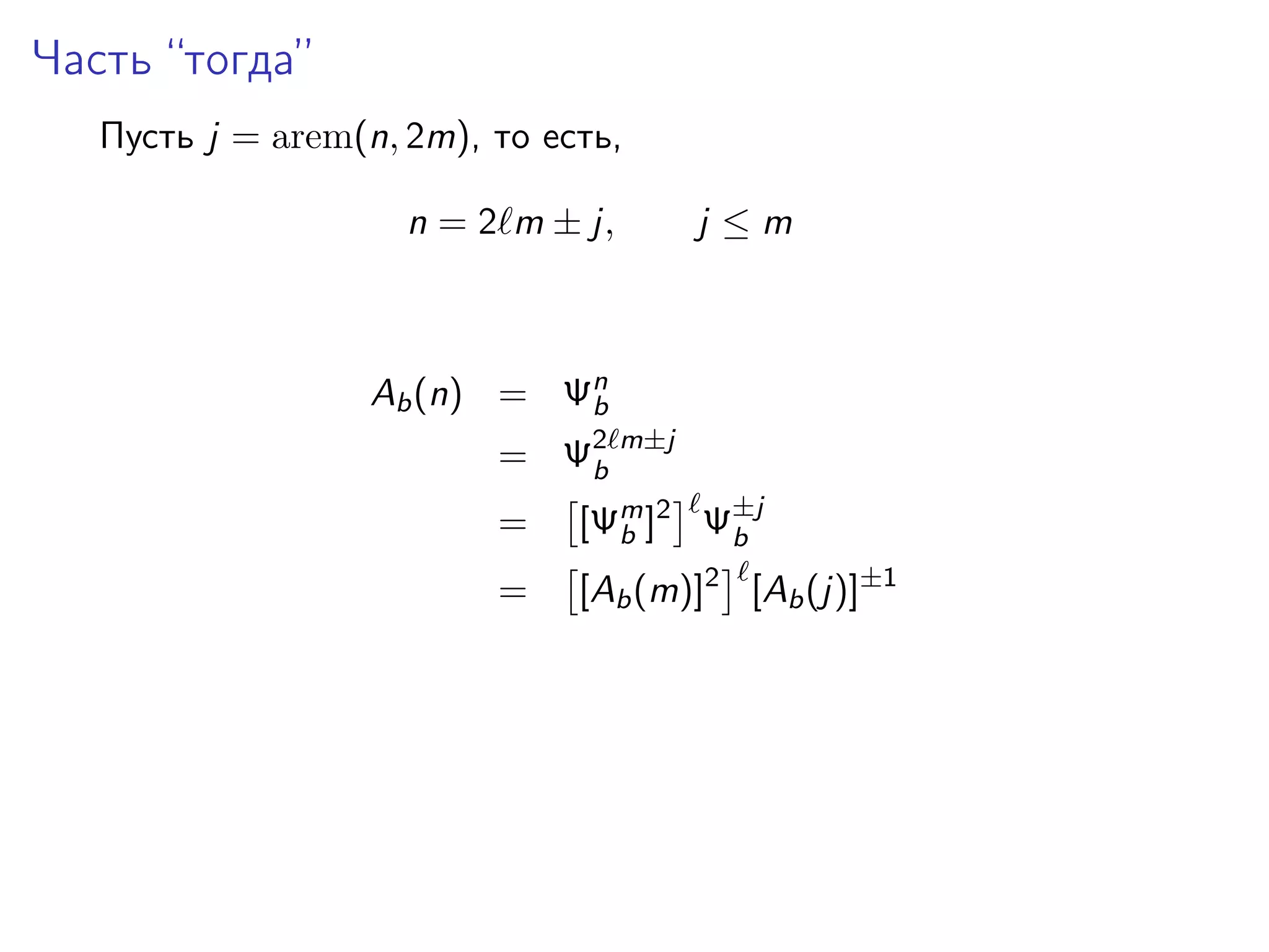 Часть “тогда”
Пусть j = arem(n, 2m), то есть,
n = 2 m ± j,

j ≤m

Ab (n) = Ψn
b
= Ψ2
b

m±j

=

[Ψm ]2 Ψ±j
b
b

=

[Ab (m)]2 [Ab (j)]±1

 