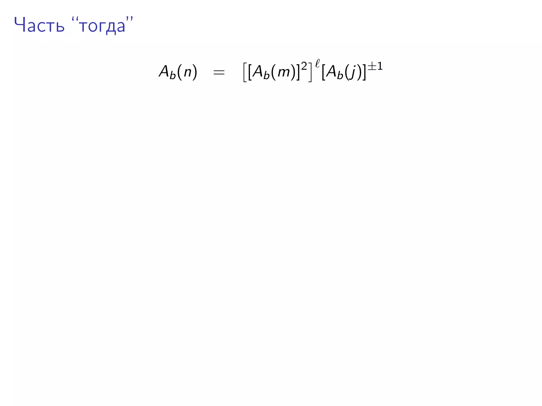 Часть “тогда”
Ab (n) =

[Ab (m)]2 [Ab (j)]±1

 