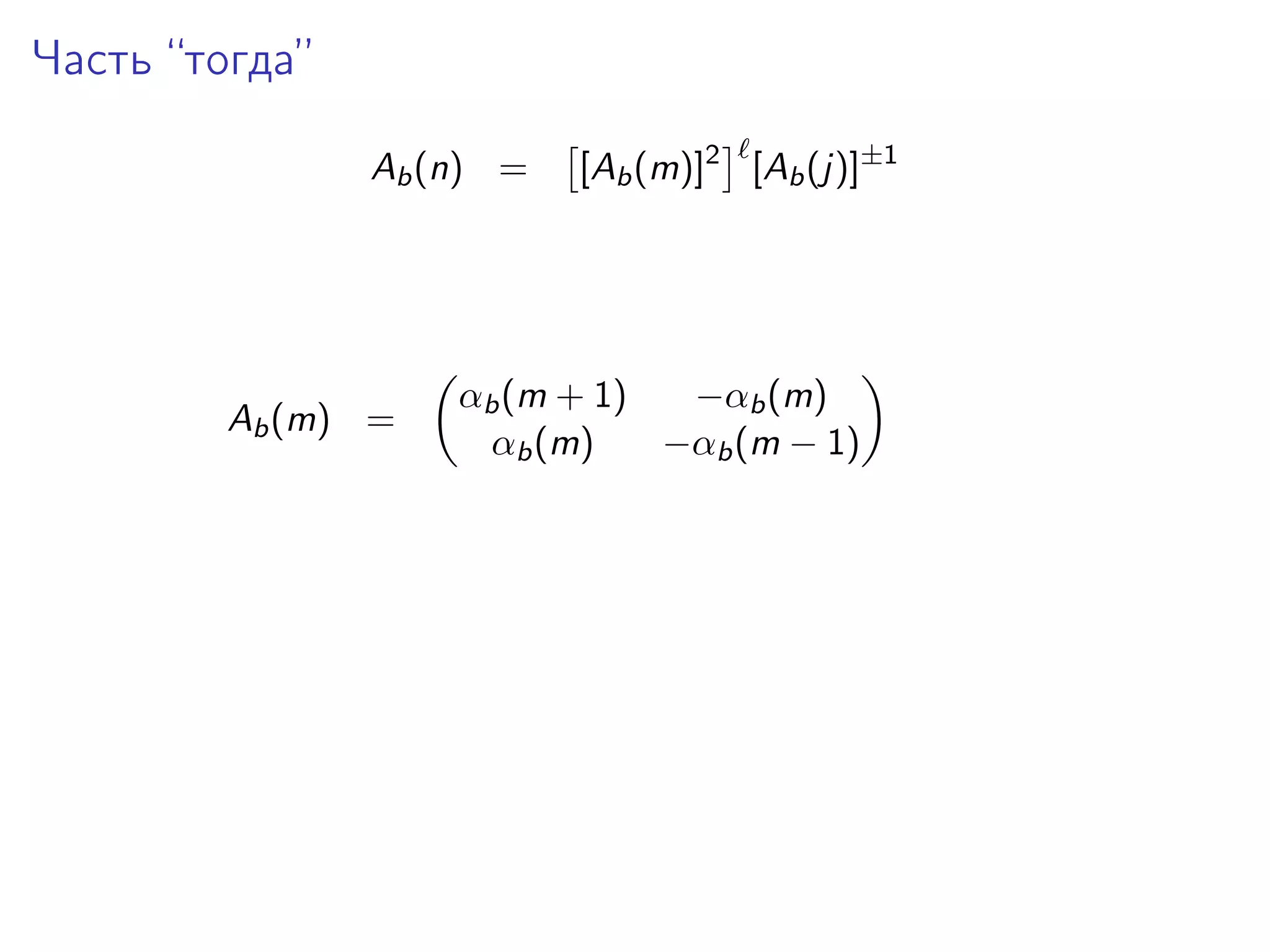 Часть “тогда”
Ab (n) =

Ab (m) =

[Ab (m)]2 [Ab (j)]±1

αb (m + 1)
−αb (m)
αb (m)
−αb (m − 1)

 