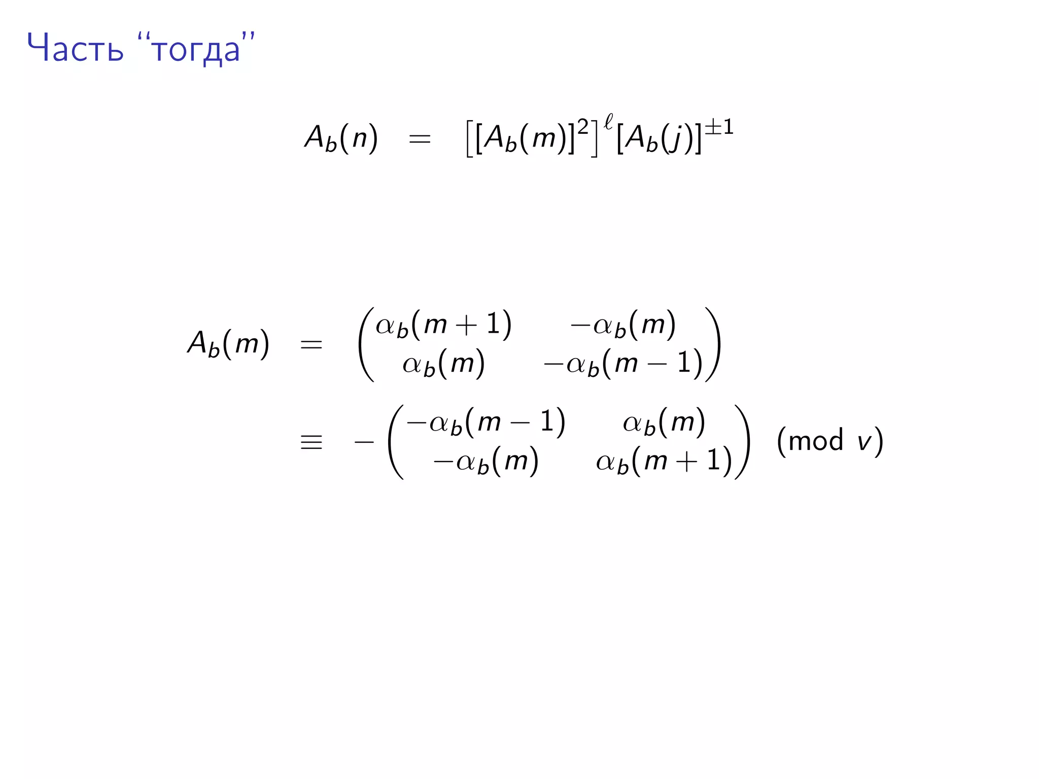 Часть “тогда”
Ab (n) =

Ab (m) =

[Ab (m)]2 [Ab (j)]±1

αb (m + 1)
−αb (m)
αb (m)
−αb (m − 1)

≡ −

−αb (m − 1)
αb (m)
−αb (m)
αb (m + 1)

(mod v )

 