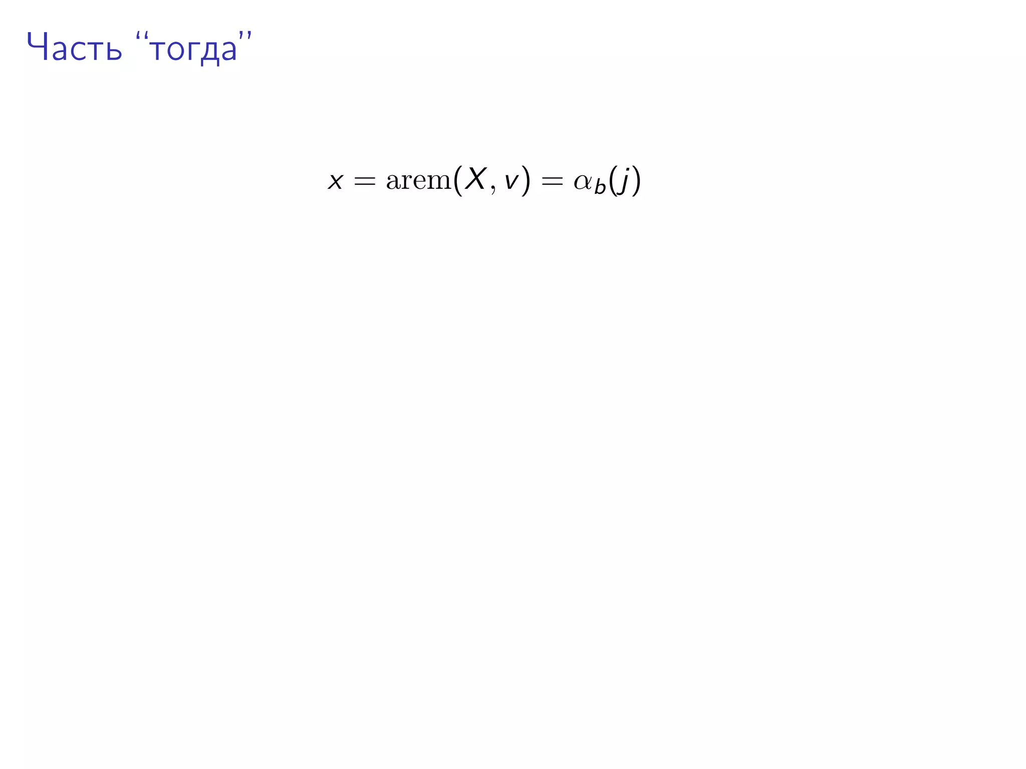 Часть “тогда”
x = arem(X , v ) = αb (j)

 