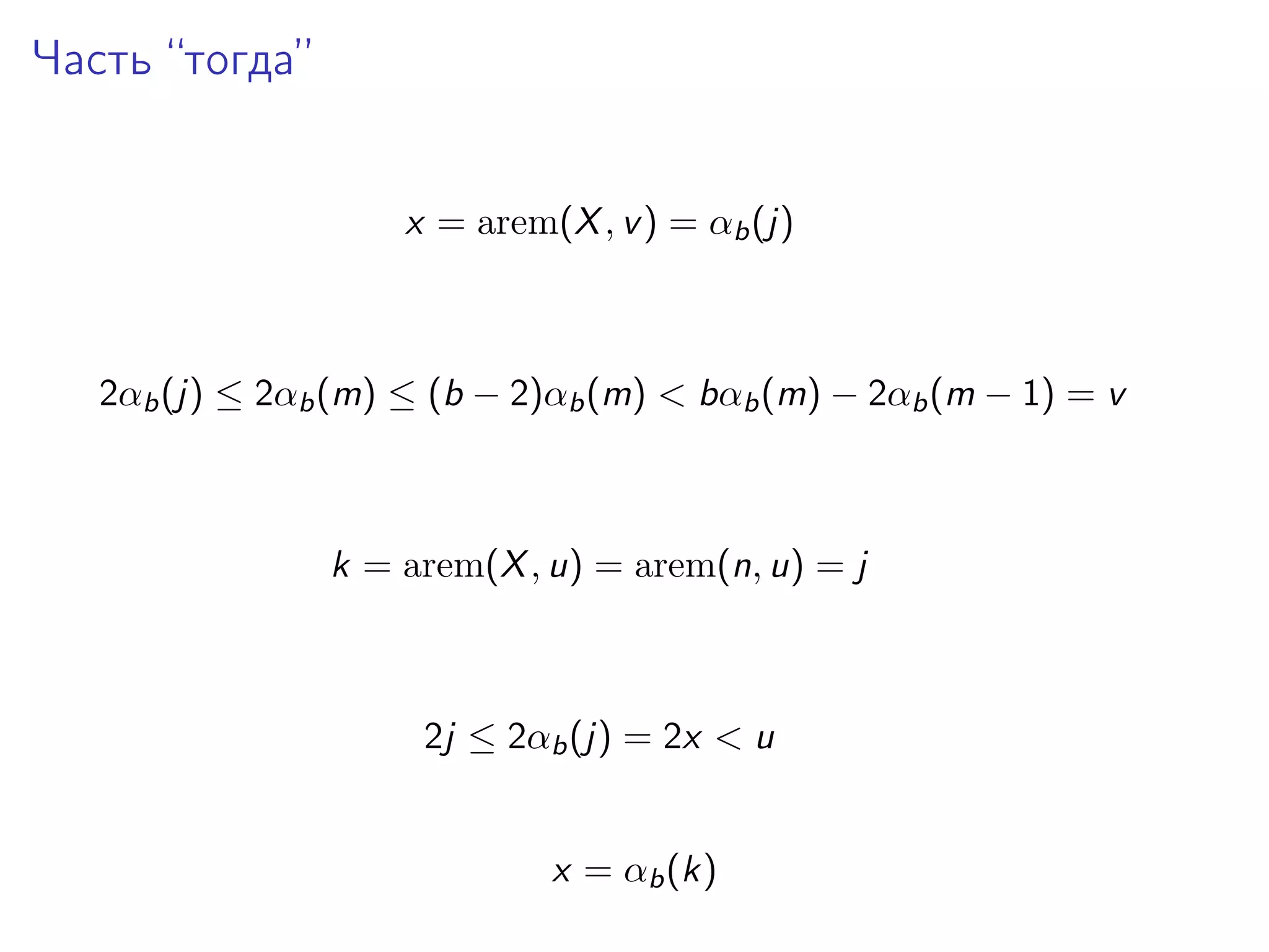 Часть “тогда”
x = arem(X , v ) = αb (j)

2αb (j) ≤ 2αb (m) ≤ (b − 2)αb (m) < bαb (m) − 2αb (m − 1) = v

k = arem(X , u) = arem(n, u) = j

2j ≤ 2αb (j) = 2x < u
x = αb (k)

 