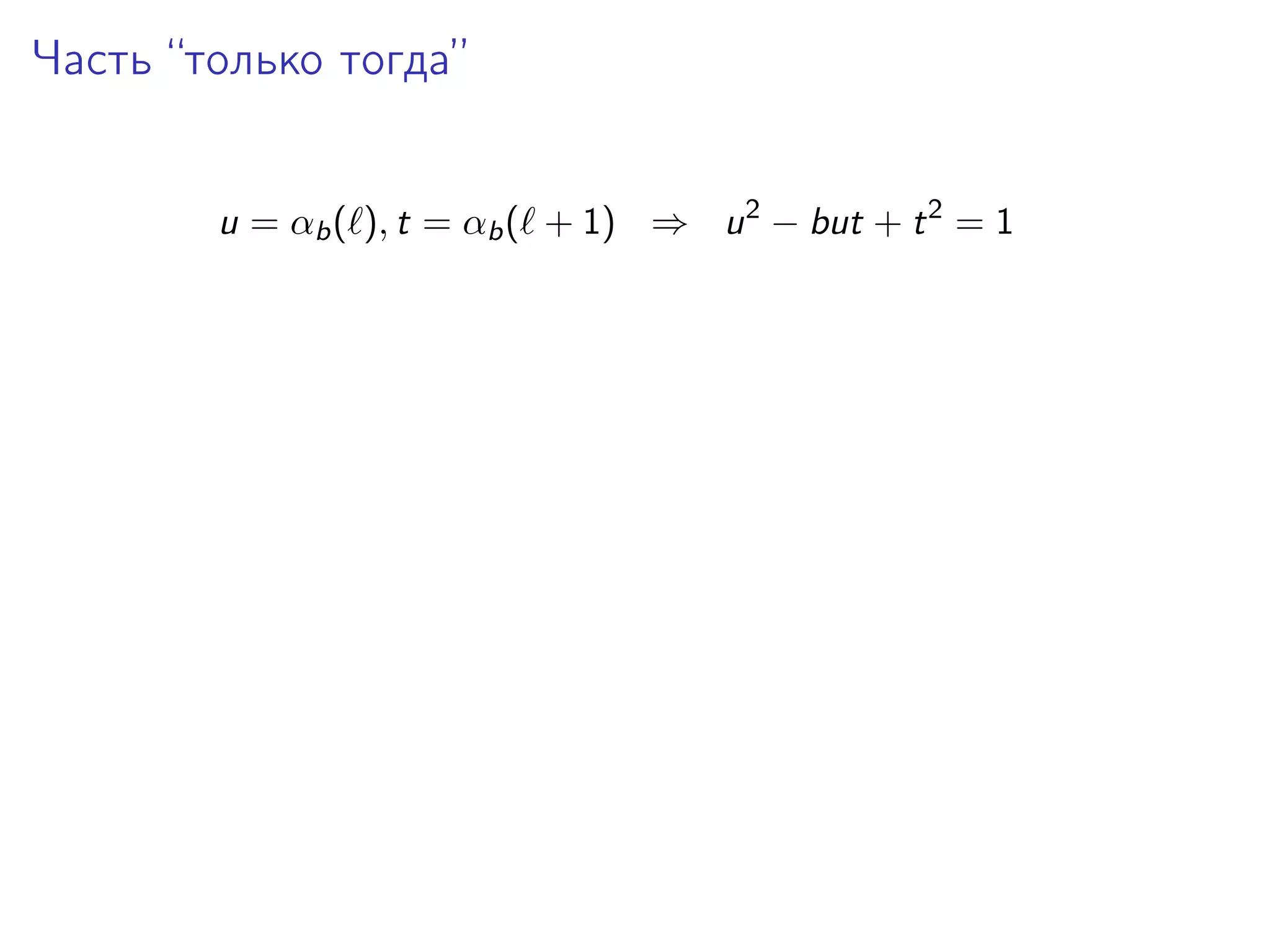 Часть “только тогда”
u = αb ( ), t = αb ( + 1) ⇒ u 2 − but + t 2 = 1

 