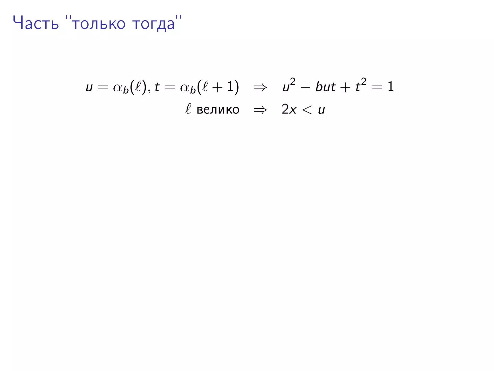 Часть “только тогда”
u = αb ( ), t = αb ( + 1) ⇒ u 2 − but + t 2 = 1
велико ⇒ 2x < u

 