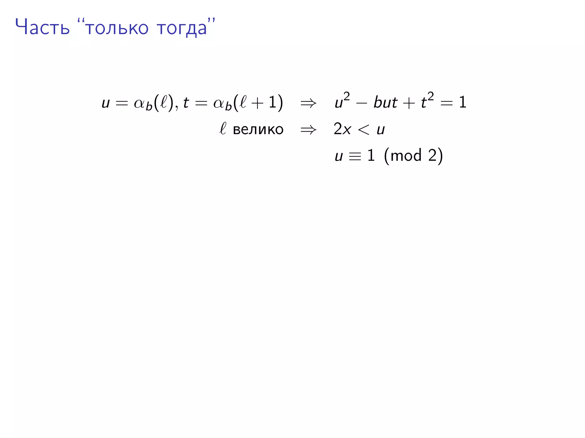 Часть “только тогда”
u = αb ( ), t = αb ( + 1) ⇒ u 2 − but + t 2 = 1
велико ⇒ 2x < u
u ≡ 1 (mod 2)

 