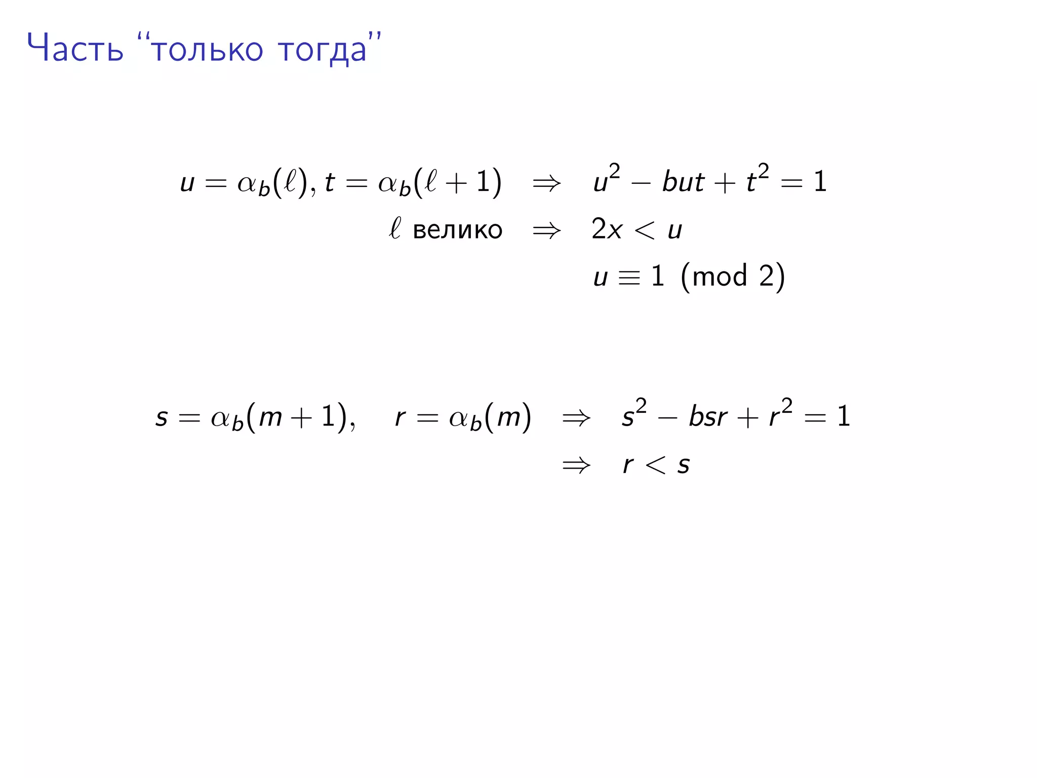 Часть “только тогда”
u = αb ( ), t = αb ( + 1) ⇒ u 2 − but + t 2 = 1
велико ⇒ 2x < u
u ≡ 1 (mod 2)

s = αb (m + 1),

r = αb (m) ⇒ s 2 − bsr + r 2 = 1
⇒ r <s

 