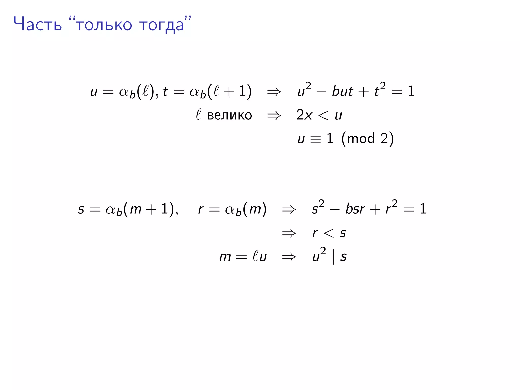 Часть “только тогда”
u = αb ( ), t = αb ( + 1) ⇒ u 2 − but + t 2 = 1
велико ⇒ 2x < u
u ≡ 1 (mod 2)

s = αb (m + 1),

r = αb (m) ⇒ s 2 − bsr + r 2 = 1
⇒ r <s
m = u ⇒ u2 | s

 