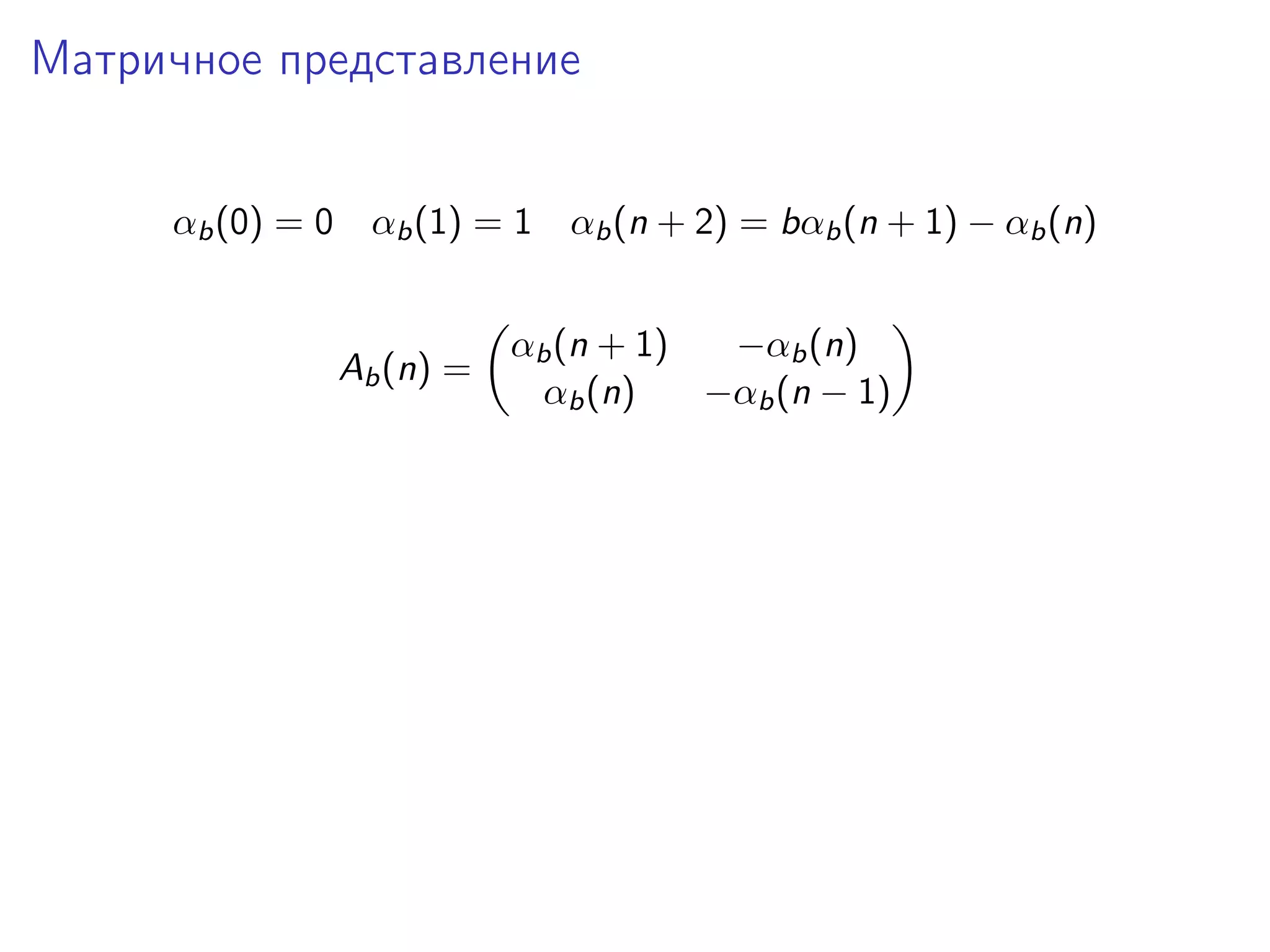 Матричное представление
αb (0) = 0 αb (1) = 1 αb (n + 2) = bαb (n + 1) − αb (n)

Ab (n) =

αb (n + 1)
−αb (n)
αb (n)
−αb (n − 1)

 