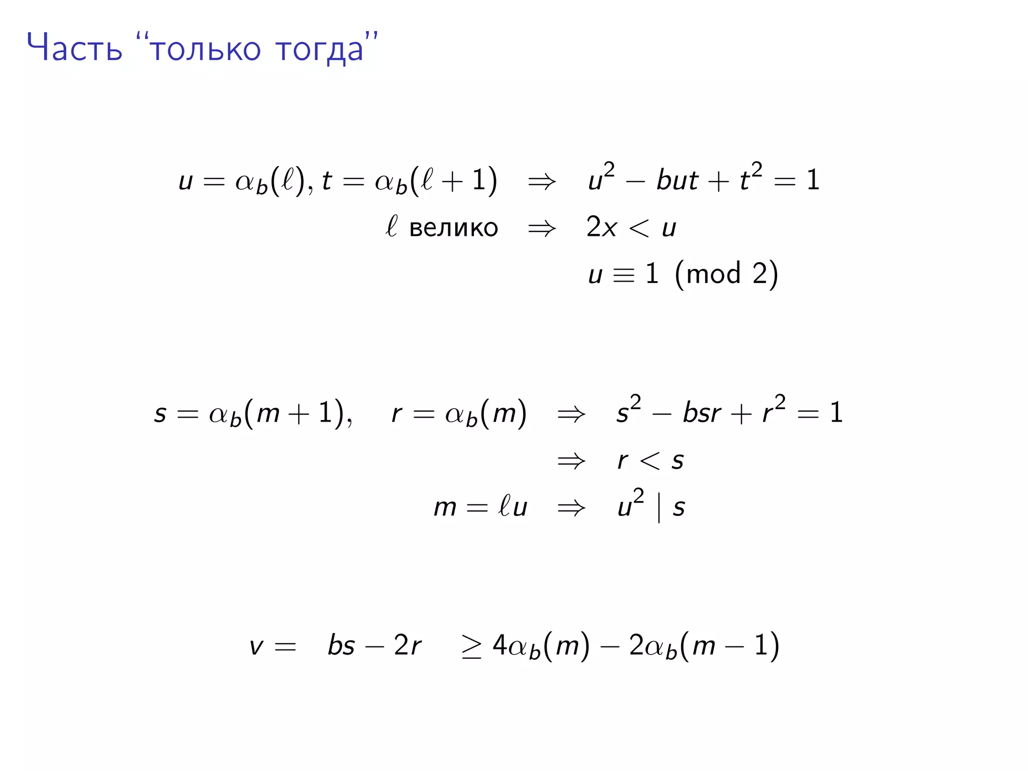 Часть “только тогда”
u = αb ( ), t = αb ( + 1) ⇒ u 2 − but + t 2 = 1
велико ⇒ 2x < u
u ≡ 1 (mod 2)

s = αb (m + 1),

r = αb (m) ⇒ s 2 − bsr + r 2 = 1
⇒ r <s
m = u ⇒ u2 | s

v = bs − 2r

≥ 4αb (m) − 2αb (m − 1)

 