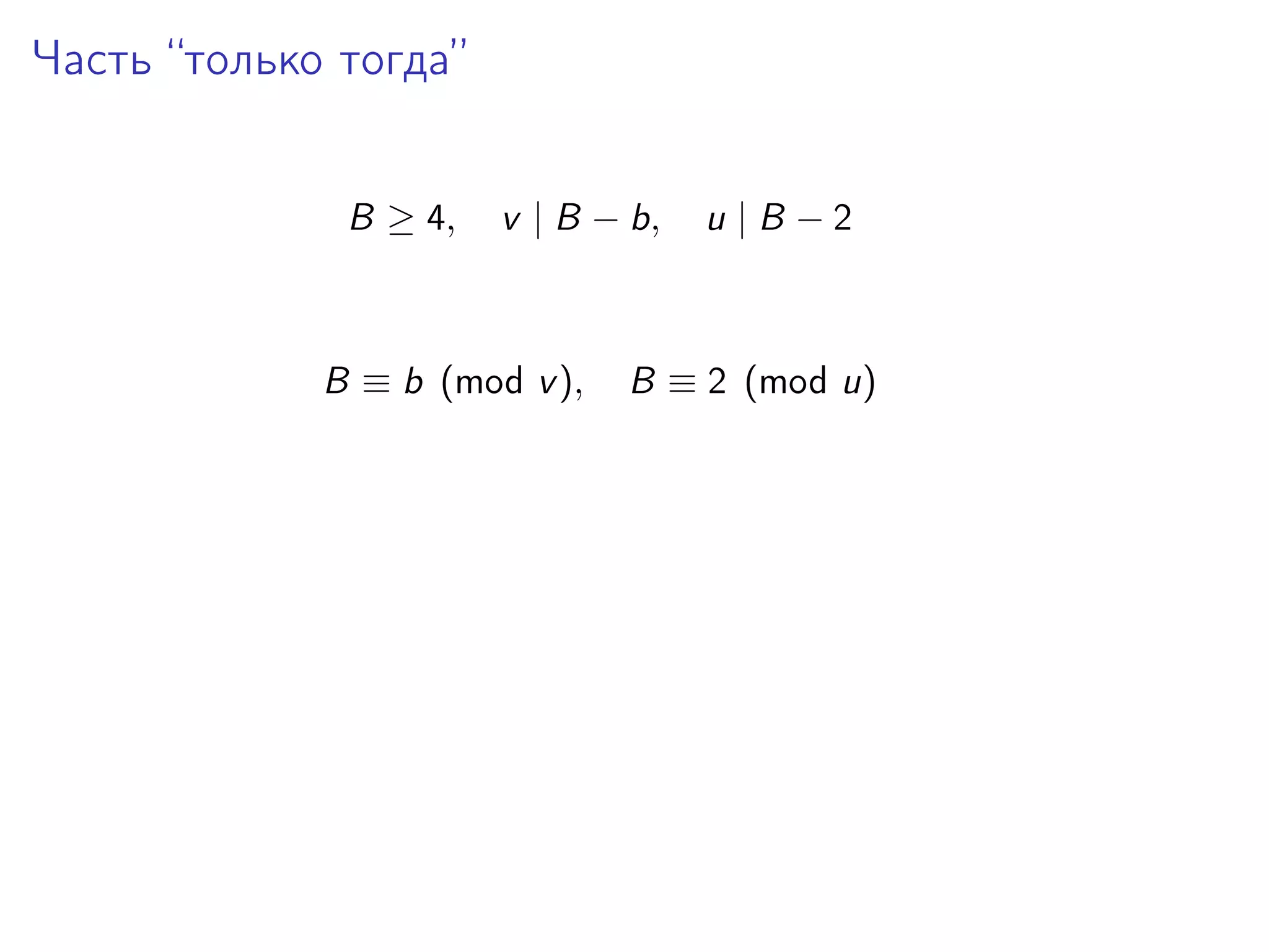 Часть “только тогда”
B ≥ 4,

v | B − b,

B ≡ b (mod v ),

u |B −2

B ≡ 2 (mod u)

 