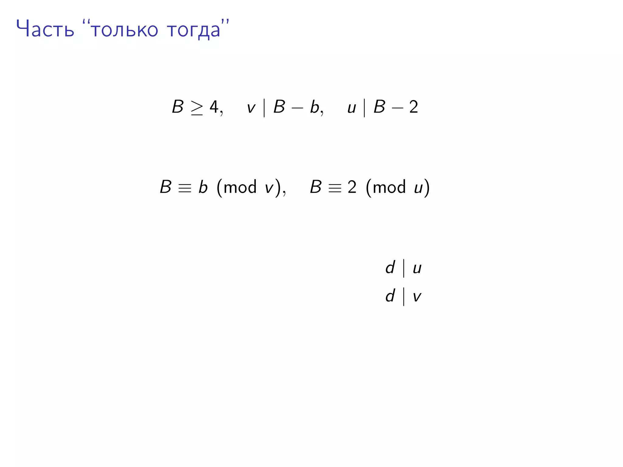 Часть “только тогда”
B ≥ 4,

v | B − b,

B ≡ b (mod v ),

u |B −2

B ≡ 2 (mod u)

d |u
d |v

 