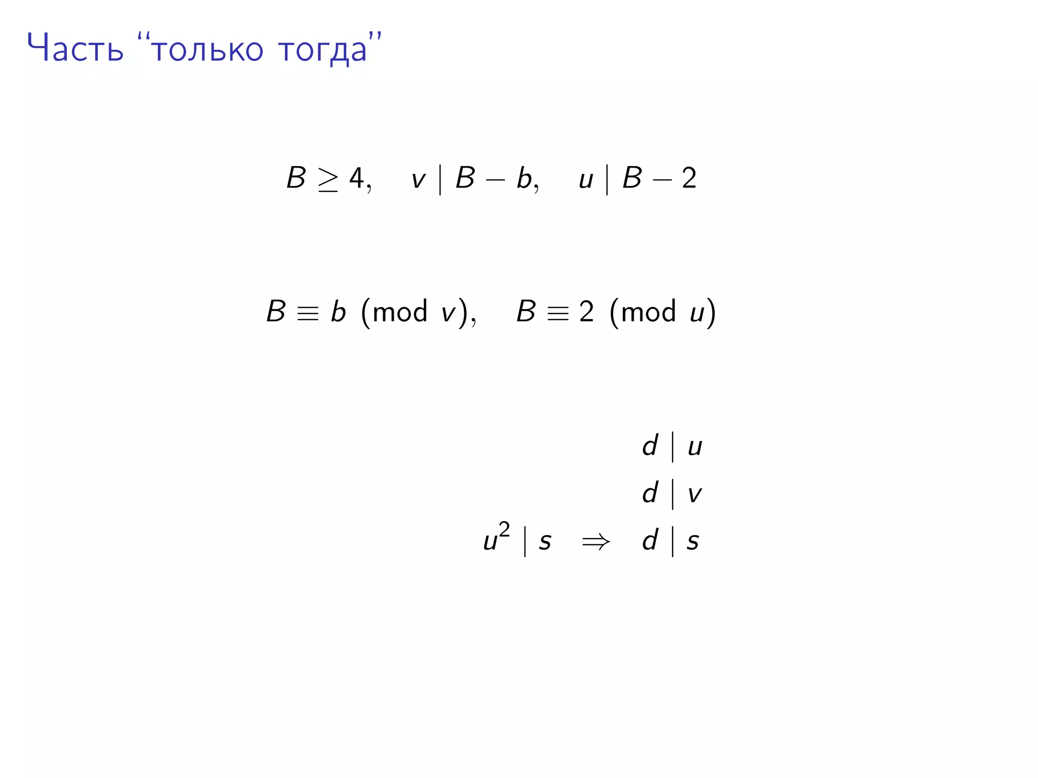 Часть “только тогда”
B ≥ 4,

v | B − b,

B ≡ b (mod v ),

u |B −2

B ≡ 2 (mod u)

d |u
d |v
2

u |s ⇒ d |s

 