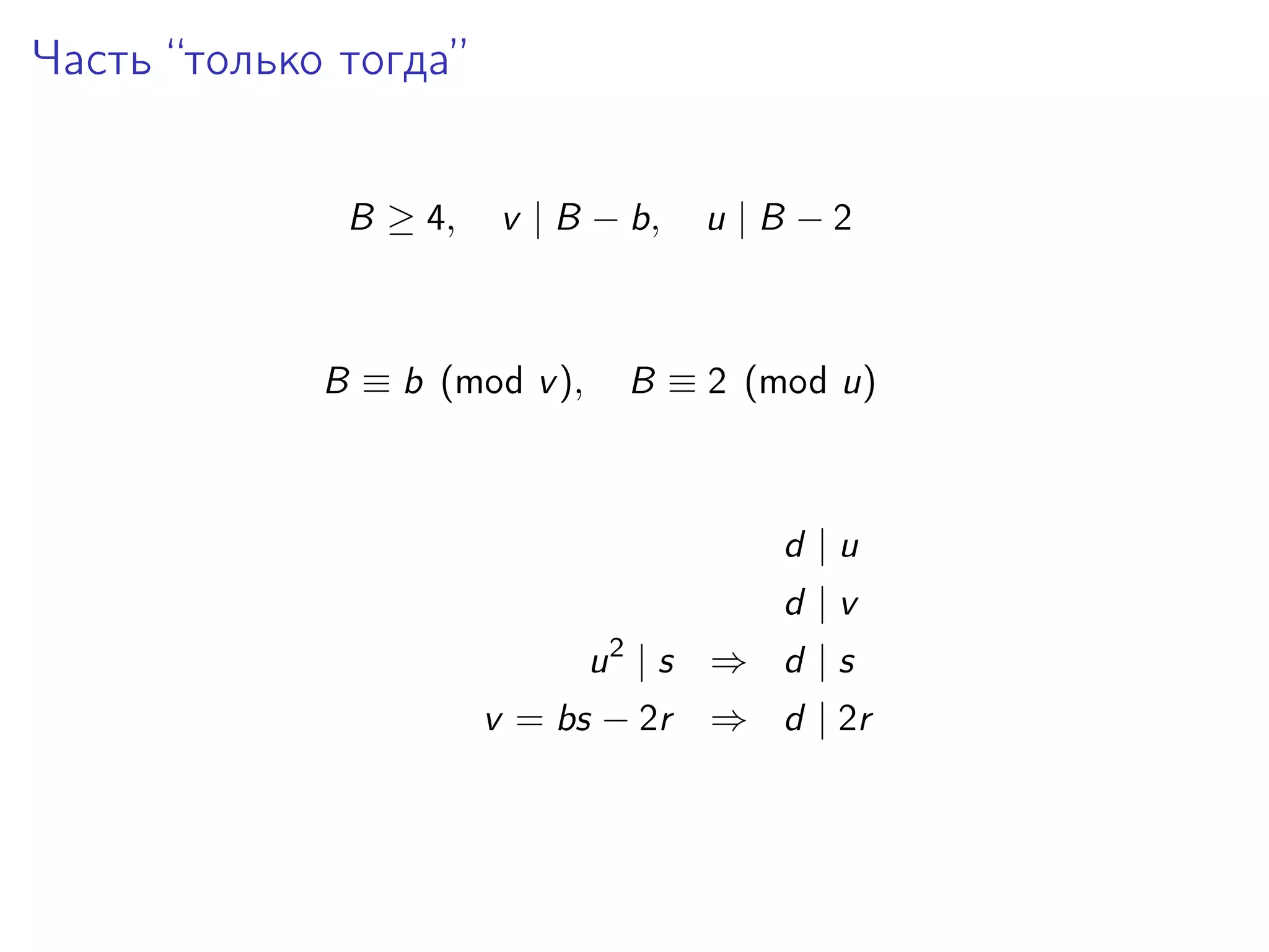 Часть “только тогда”
B ≥ 4,

v | B − b,

B ≡ b (mod v ),

u |B −2

B ≡ 2 (mod u)

d |u
d |v
2

u |s ⇒ d |s
v = bs − 2r

⇒ d | 2r

 