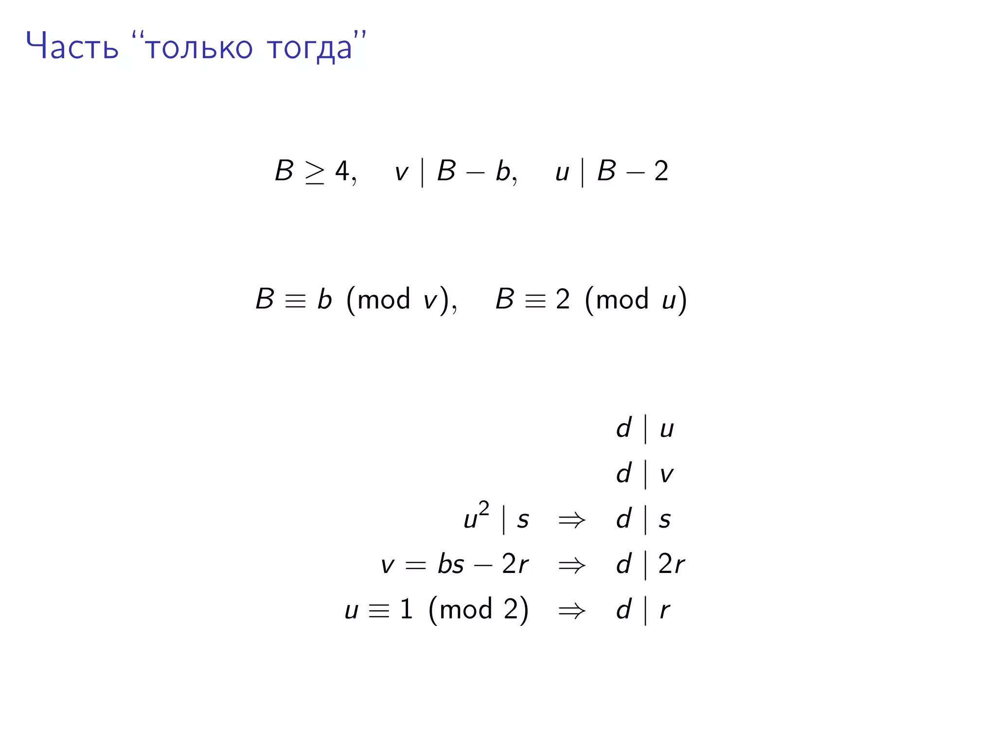 Часть “только тогда”
B ≥ 4,

v | B − b,

B ≡ b (mod v ),

u |B −2

B ≡ 2 (mod u)

d |u
d |v
2

u |s ⇒ d |s
v = bs − 2r

⇒ d | 2r

u ≡ 1 (mod 2) ⇒ d | r

 