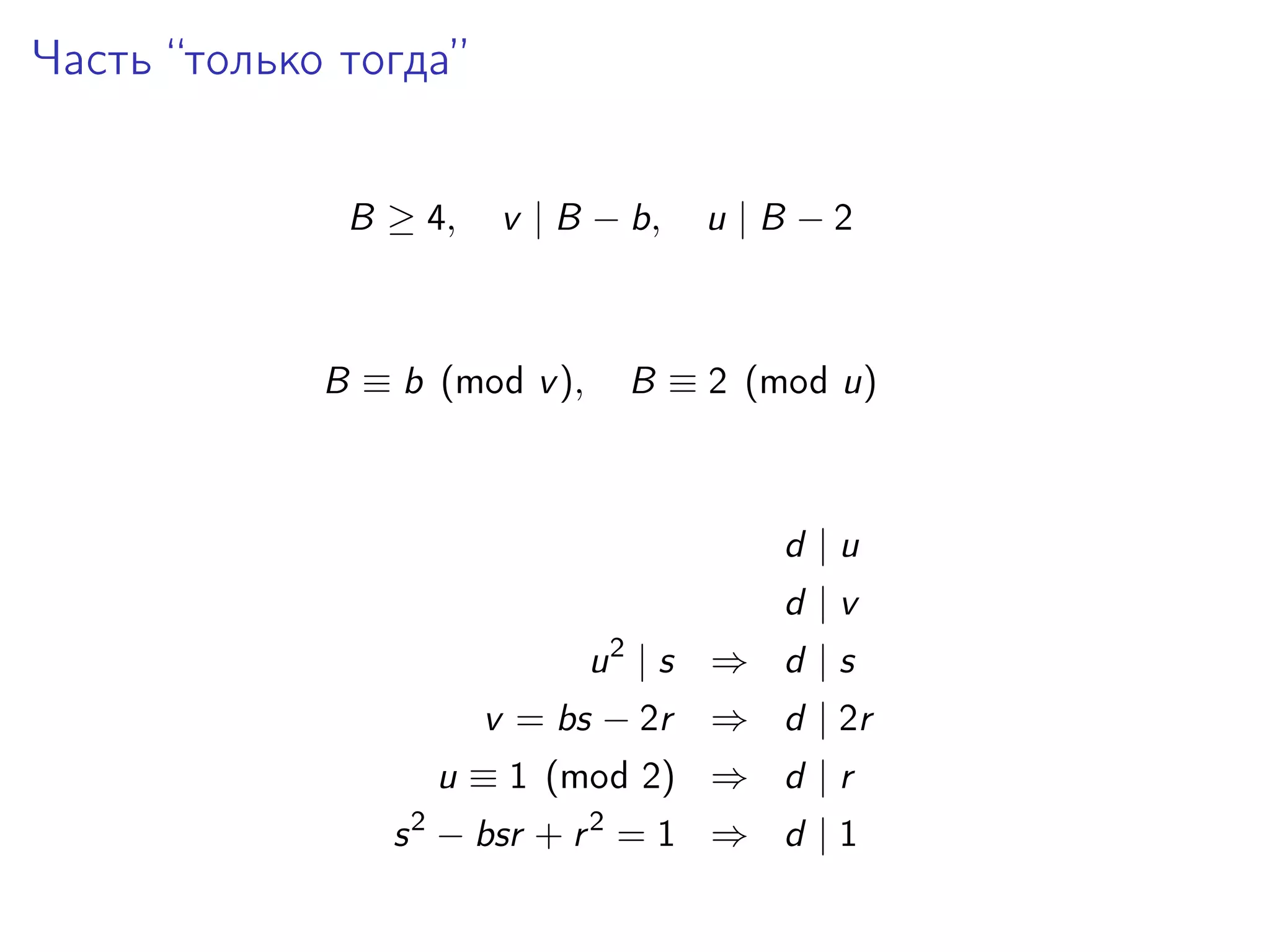 Часть “только тогда”
B ≥ 4,

v | B − b,

B ≡ b (mod v ),

u |B −2

B ≡ 2 (mod u)

d |u
d |v
2

u |s ⇒ d |s
v = bs − 2r

⇒ d | 2r

u ≡ 1 (mod 2) ⇒ d | r
2

s − bsr + r 2 = 1 ⇒ d | 1

 