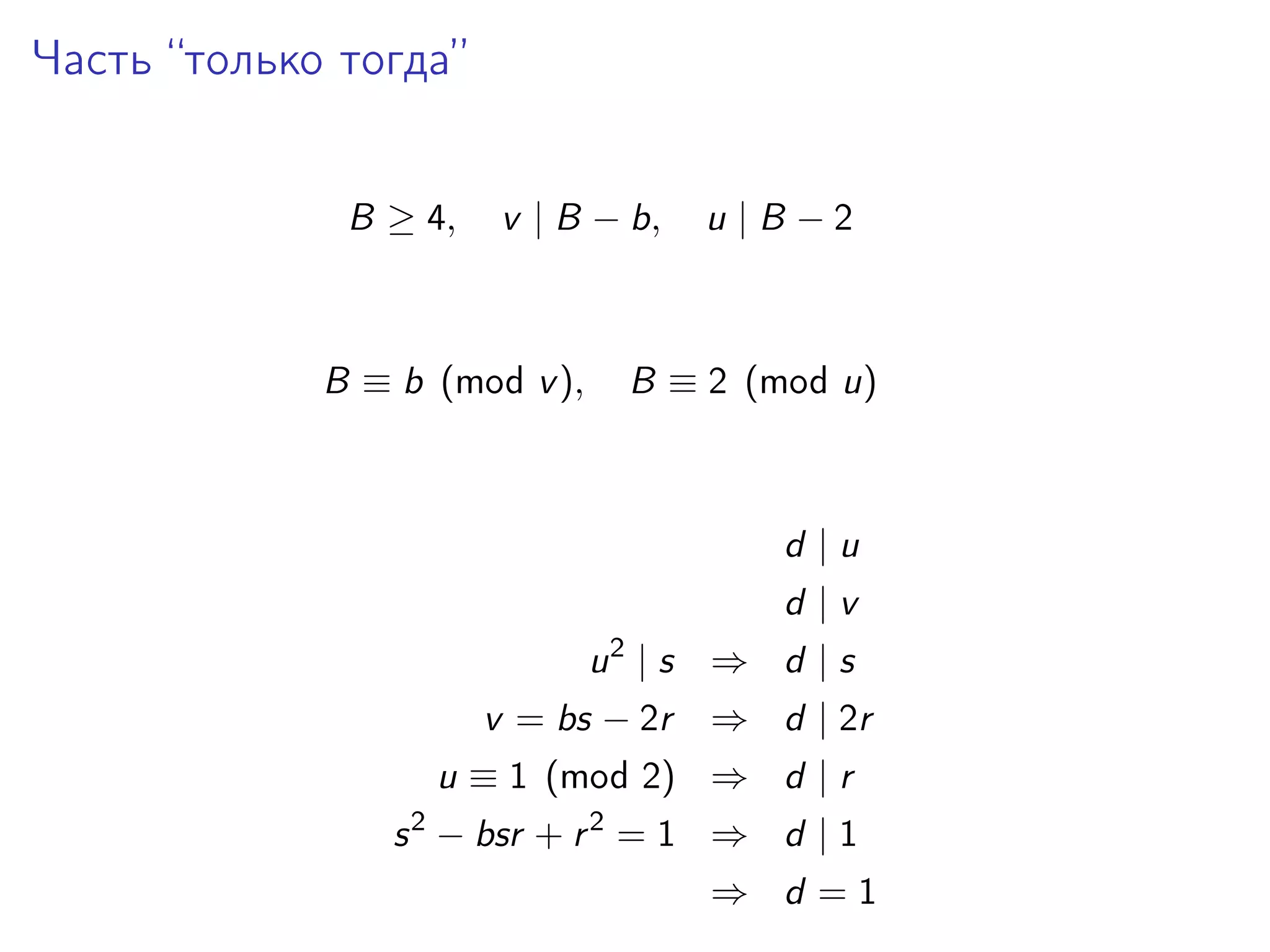 Часть “только тогда”
B ≥ 4,

v | B − b,

B ≡ b (mod v ),

u |B −2

B ≡ 2 (mod u)

d |u
d |v
2

u |s ⇒ d |s
v = bs − 2r

⇒ d | 2r

u ≡ 1 (mod 2) ⇒ d | r
2

s − bsr + r 2 = 1 ⇒ d | 1
⇒ d =1

 