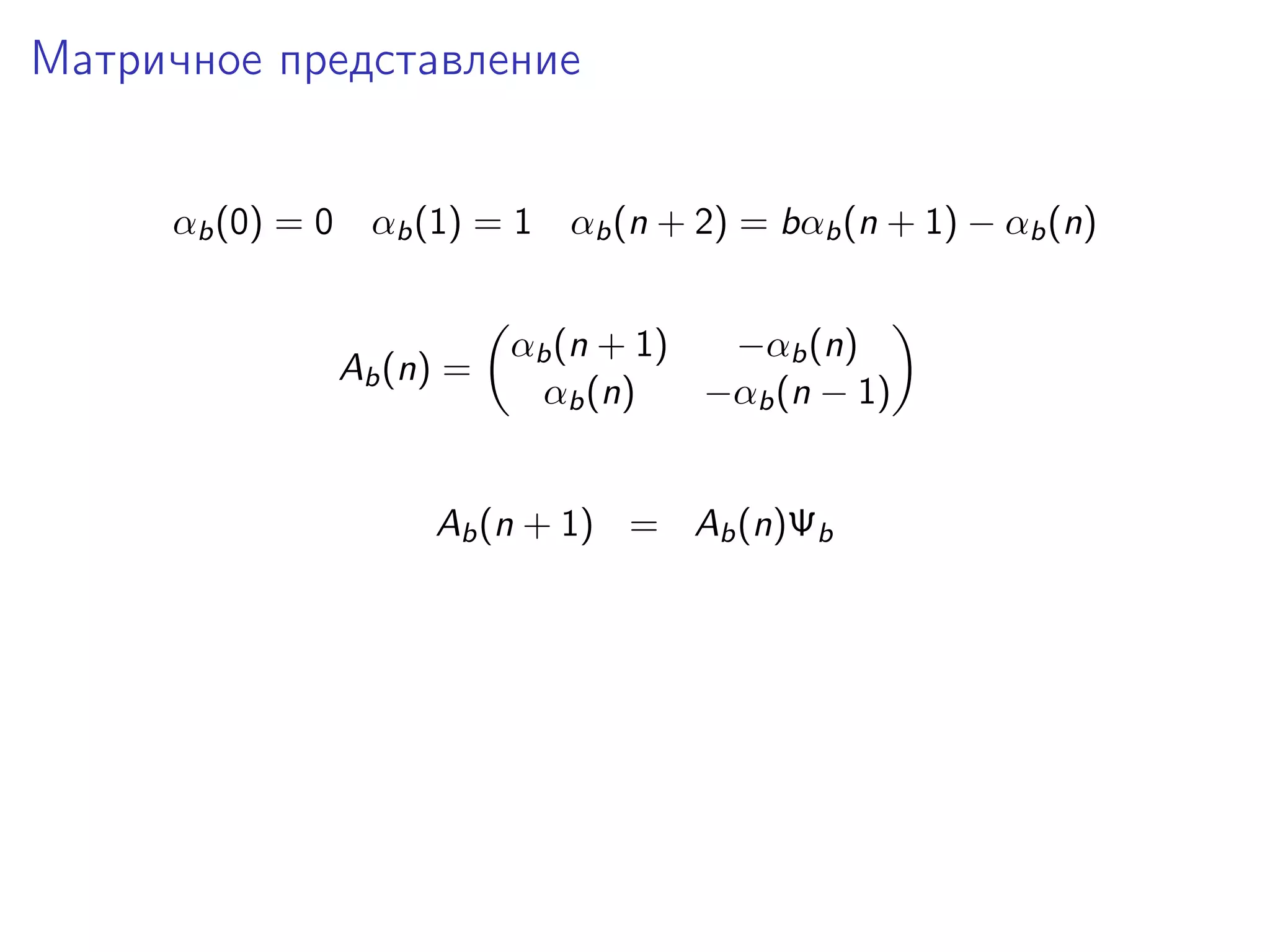 Матричное представление
αb (0) = 0 αb (1) = 1 αb (n + 2) = bαb (n + 1) − αb (n)

Ab (n) =

αb (n + 1)
−αb (n)
αb (n)
−αb (n − 1)

Ab (n + 1) = Ab (n)Ψb

 