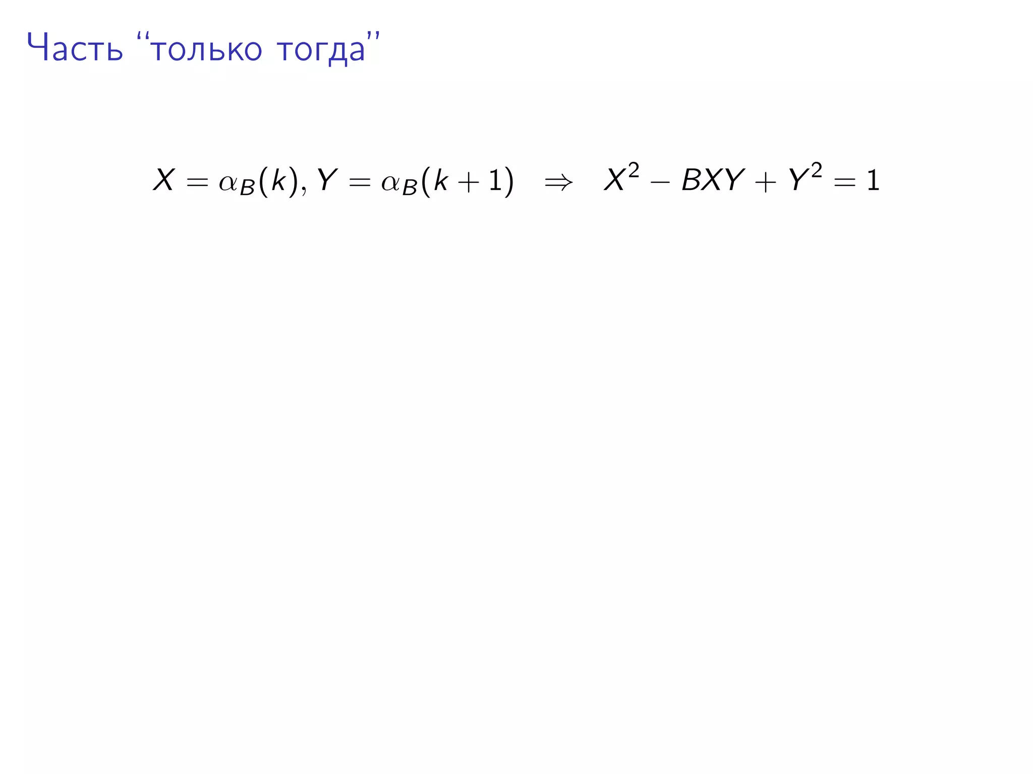Часть “только тогда”
X = αB (k), Y = αB (k + 1) ⇒ X 2 − BXY + Y 2 = 1

 