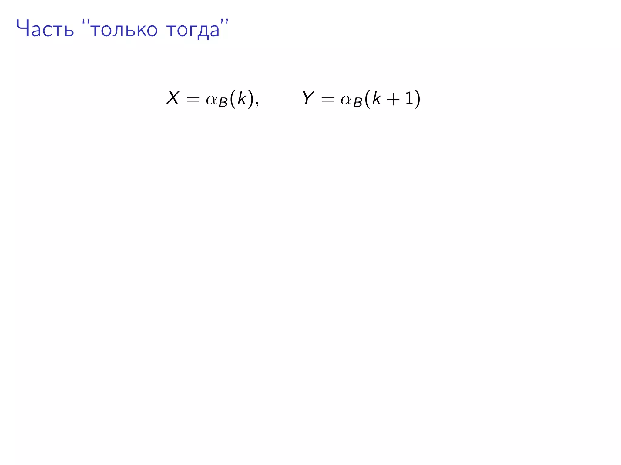 Часть “только тогда”
X = αB (k),

Y = αB (k + 1)

 