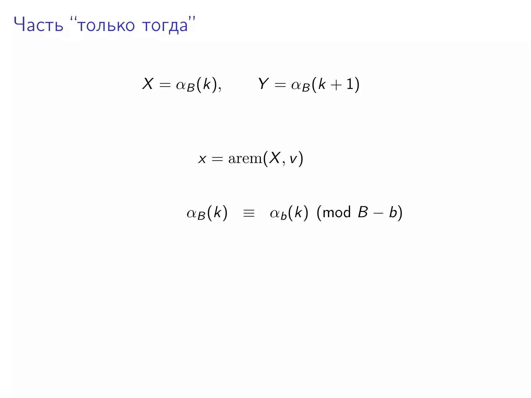 Часть “только тогда”
X = αB (k),

Y = αB (k + 1)

x = arem(X , v )
αB (k) ≡ αb (k) (mod B − b)

 