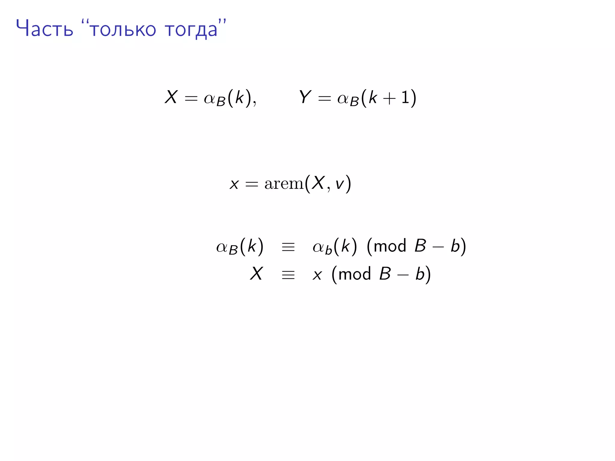 Часть “только тогда”
X = αB (k),

Y = αB (k + 1)

x = arem(X , v )
αB (k) ≡ αb (k) (mod B − b)
X

≡ x (mod B − b)

 
