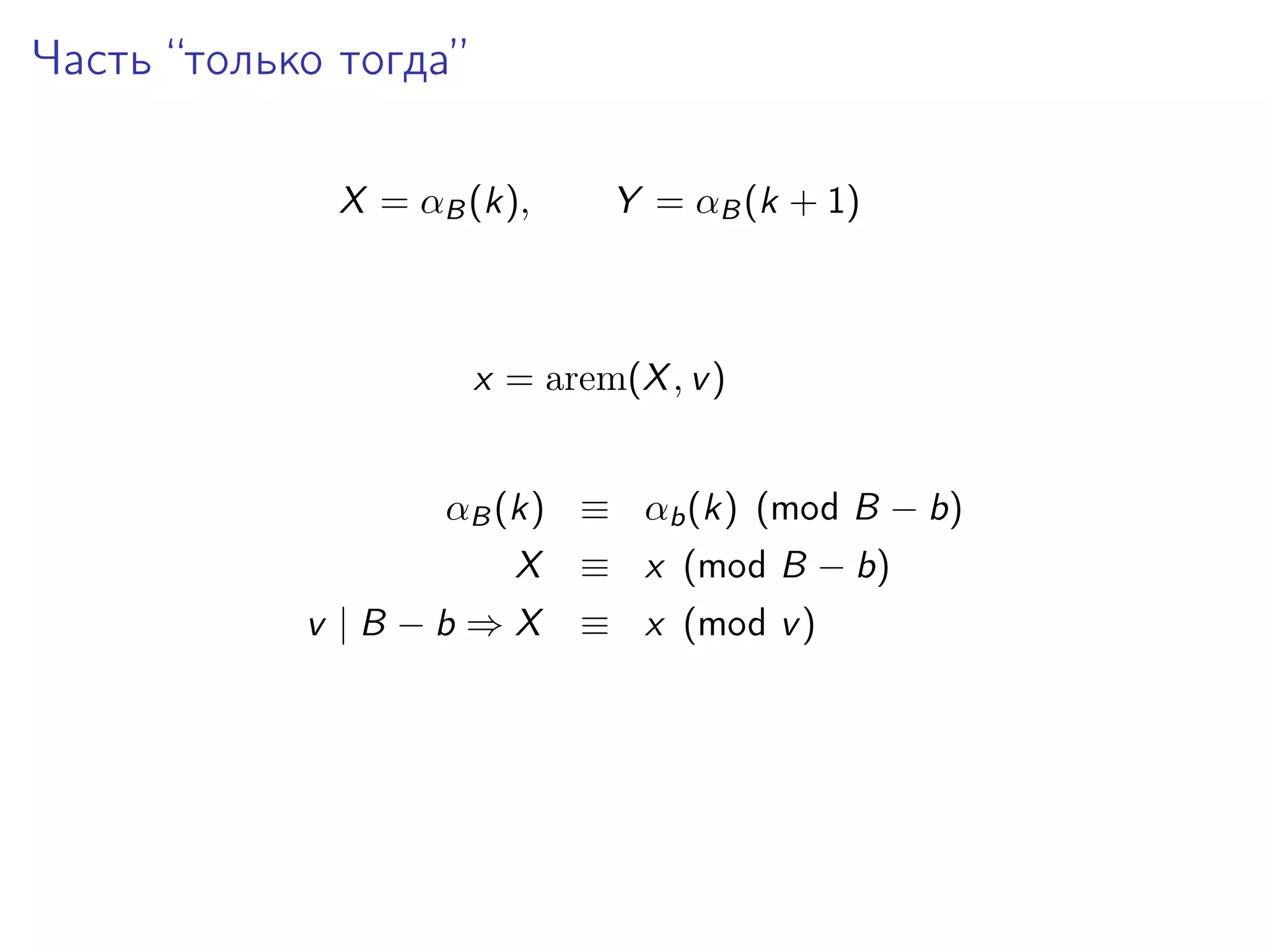 Часть “только тогда”
X = αB (k),

Y = αB (k + 1)

x = arem(X , v )
αB (k) ≡ αb (k) (mod B − b)
X
v |B −b ⇒X

≡ x (mod B − b)
≡ x (mod v )

 
