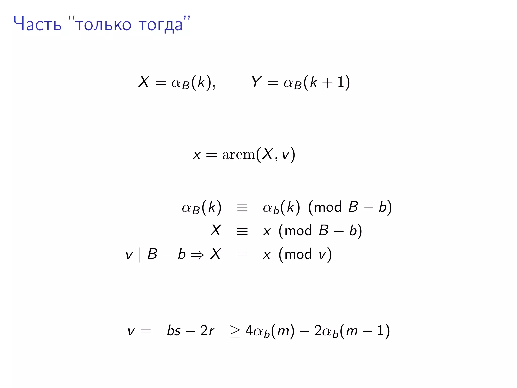 Часть “только тогда”
X = αB (k),

Y = αB (k + 1)

x = arem(X , v )
αB (k) ≡ αb (k) (mod B − b)
X
v |B −b ⇒X

v = bs − 2r

≡ x (mod B − b)
≡ x (mod v )

≥ 4αb (m) − 2αb (m − 1)

 
