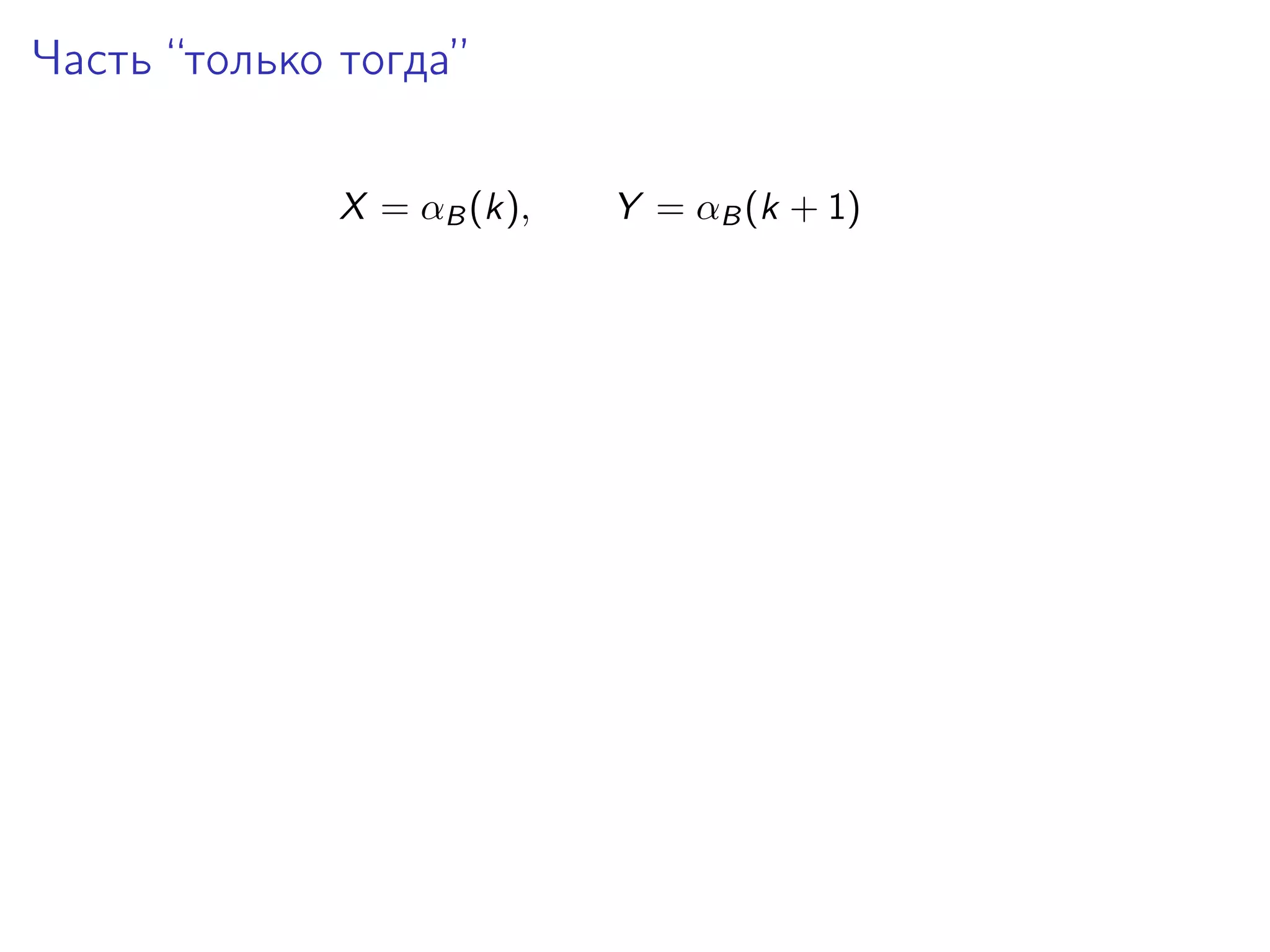 Часть “только тогда”
X = αB (k),

Y = αB (k + 1)

 