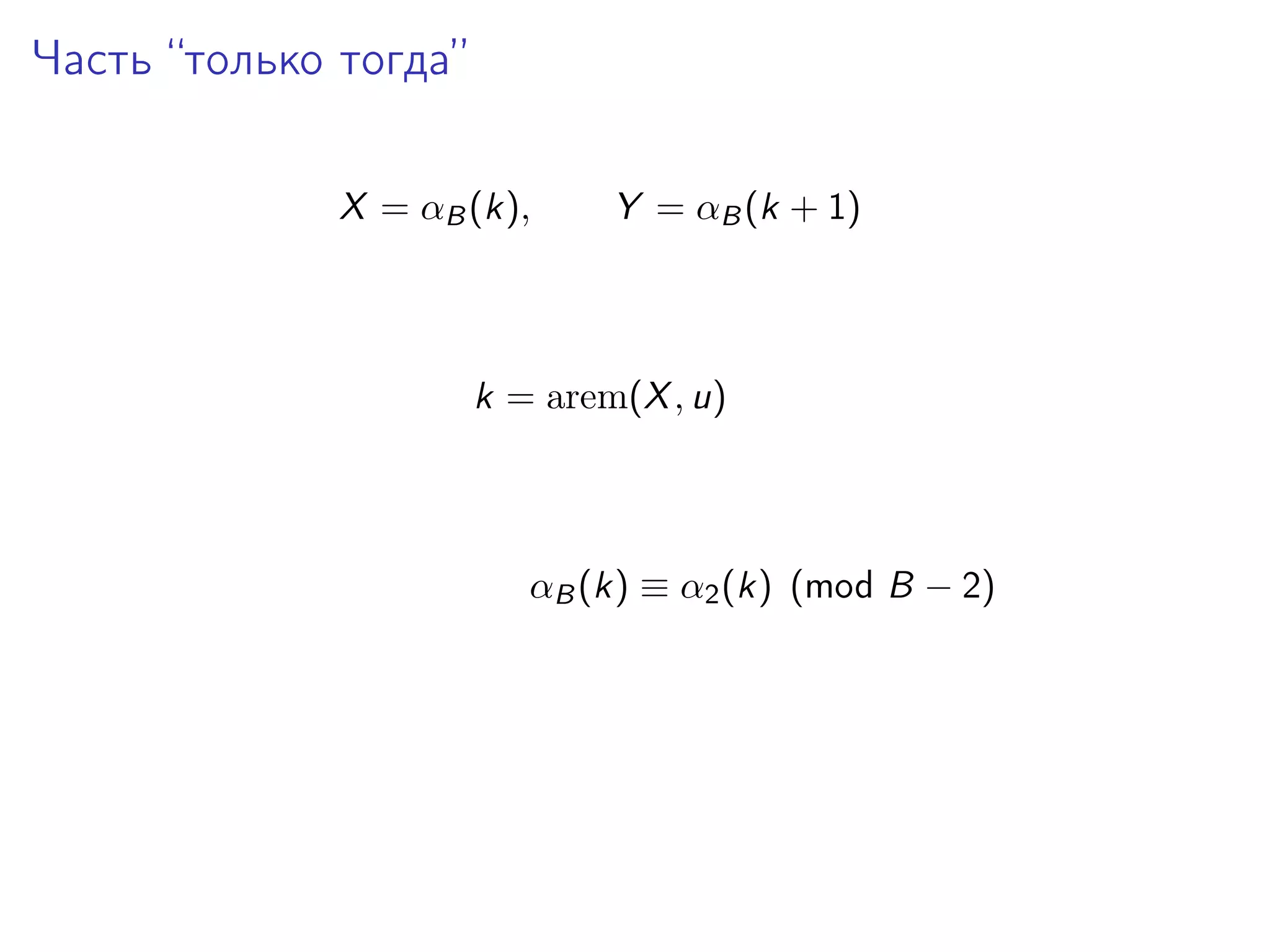 Часть “только тогда”
X = αB (k),

Y = αB (k + 1)

k = arem(X , u)

αB (k) ≡ α2 (k) (mod B − 2)

 