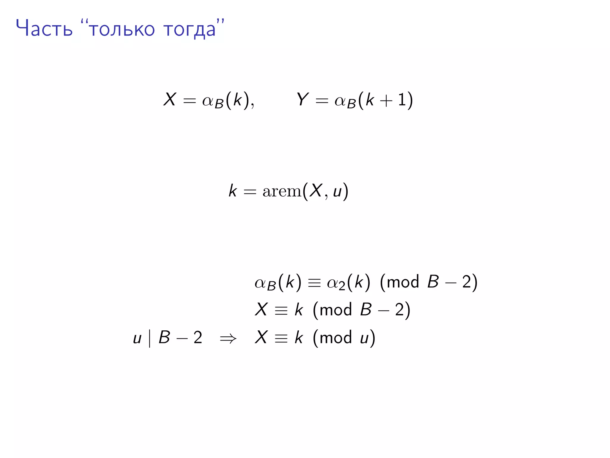 Часть “только тогда”
X = αB (k),

Y = αB (k + 1)

k = arem(X , u)

αB (k) ≡ α2 (k) (mod B − 2)
X ≡ k (mod B − 2)
u | B − 2 ⇒ X ≡ k (mod u)

 