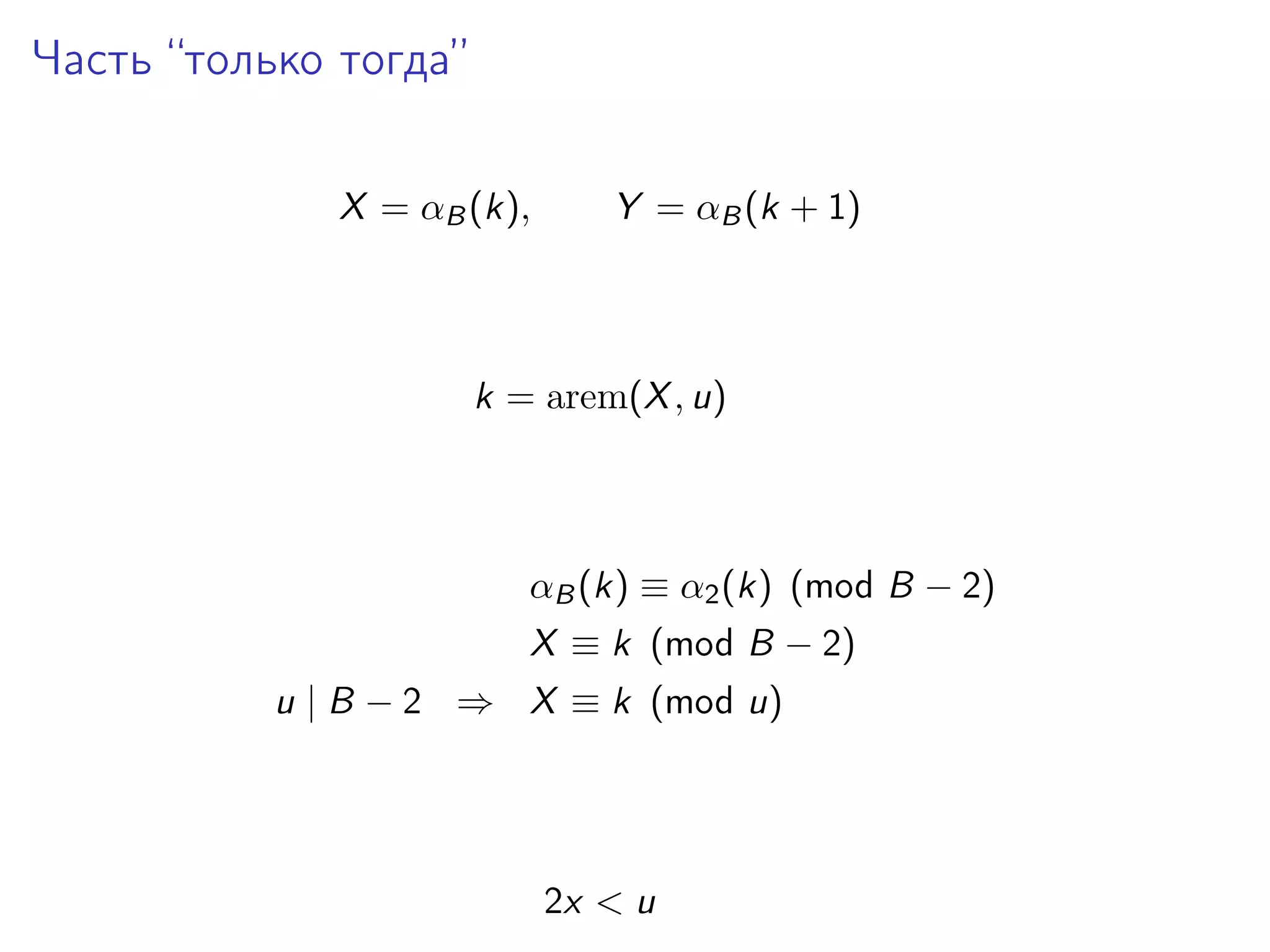 Часть “только тогда”
X = αB (k),

Y = αB (k + 1)

k = arem(X , u)

αB (k) ≡ α2 (k) (mod B − 2)
X ≡ k (mod B − 2)
u | B − 2 ⇒ X ≡ k (mod u)

2x < u

 