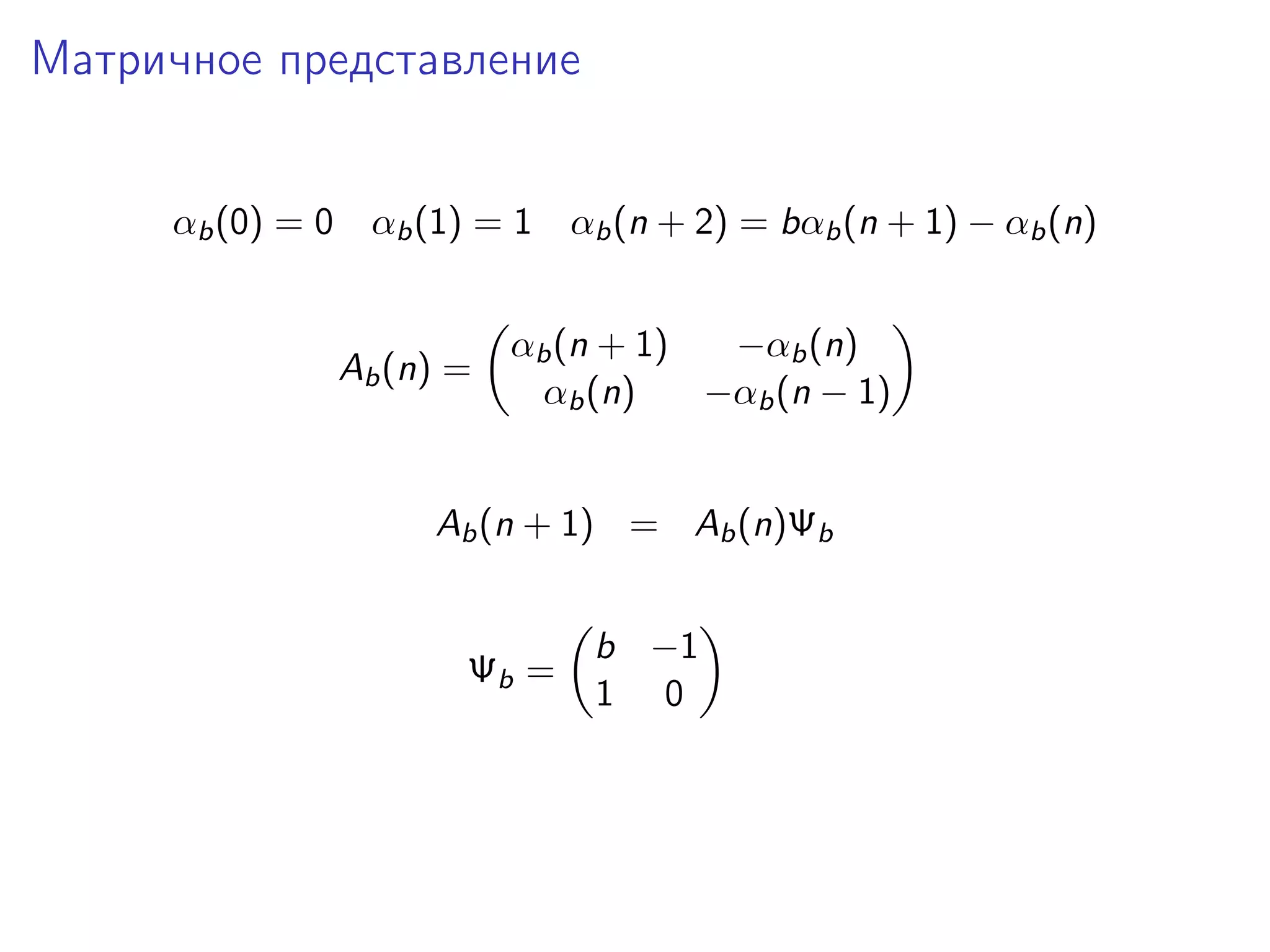 Матричное представление
αb (0) = 0 αb (1) = 1 αb (n + 2) = bαb (n + 1) − αb (n)

Ab (n) =

αb (n + 1)
−αb (n)
αb (n)
−αb (n − 1)

Ab (n + 1) = Ab (n)Ψb

Ψb =

b −1
1 0

 