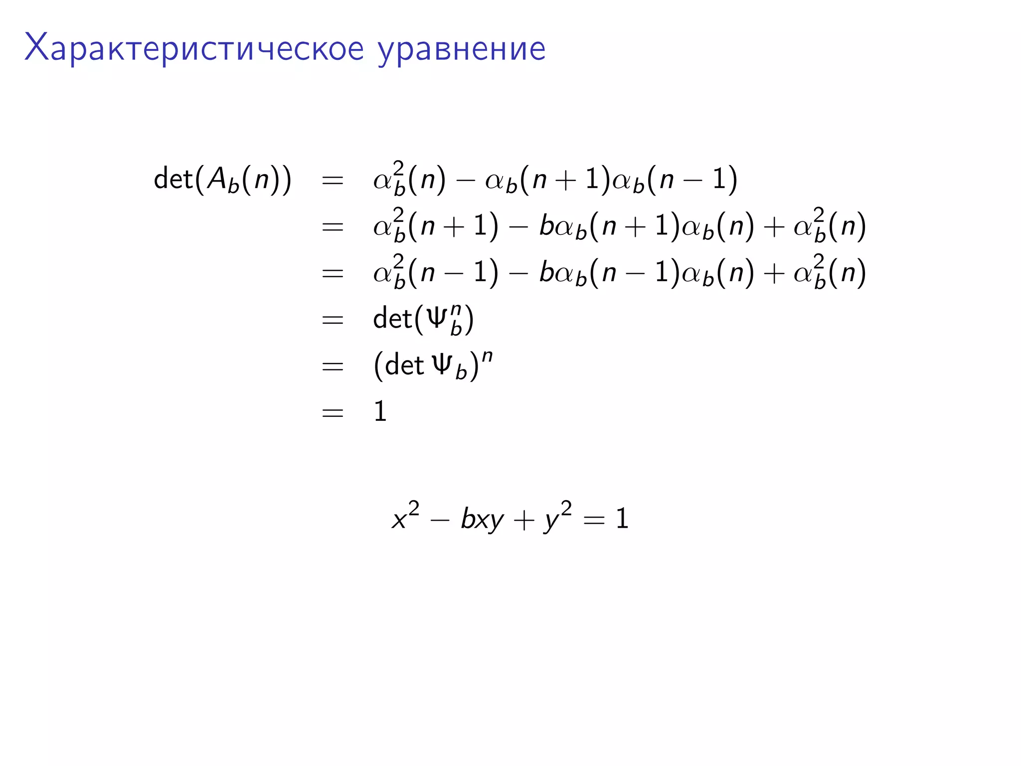 Характеристическое уравнение
2
det(Ab (n)) = αb (n) − αb (n + 1)αb (n − 1)
2
2
= αb (n + 1) − bαb (n + 1)αb (n) + αb (n)
2
2
= αb (n − 1) − bαb (n − 1)αb (n) + αb (n)

= det(Ψn )
b
= (det Ψb )n
= 1
x 2 − bxy + y 2 = 1

 