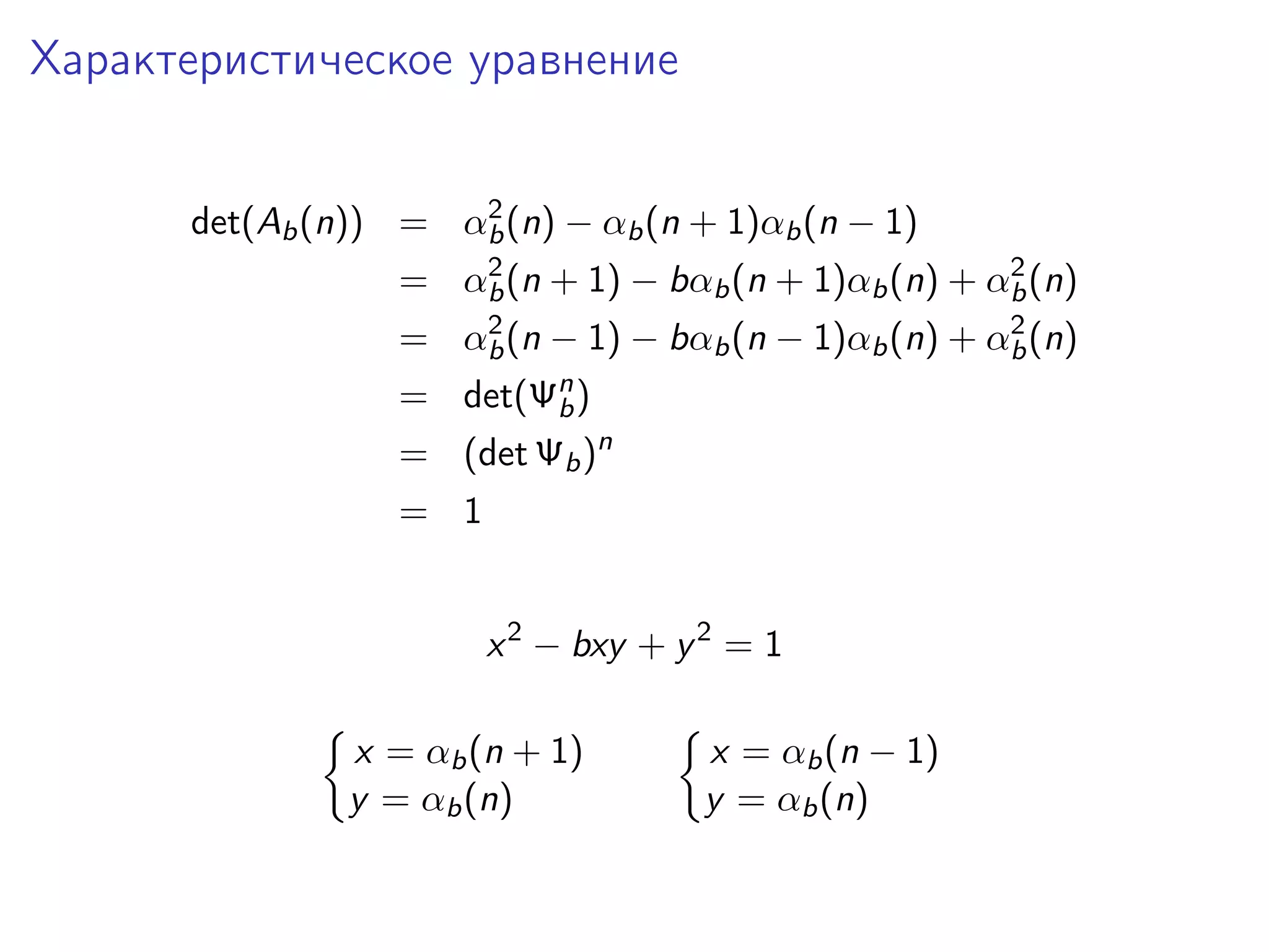 Характеристическое уравнение
2
det(Ab (n)) = αb (n) − αb (n + 1)αb (n − 1)
2
2
= αb (n + 1) − bαb (n + 1)αb (n) + αb (n)
2
2
= αb (n − 1) − bαb (n − 1)αb (n) + αb (n)

= det(Ψn )
b
= (det Ψb )n
= 1
x 2 − bxy + y 2 = 1
x = αb (n + 1)
y = αb (n)

x = αb (n − 1)
y = αb (n)

 