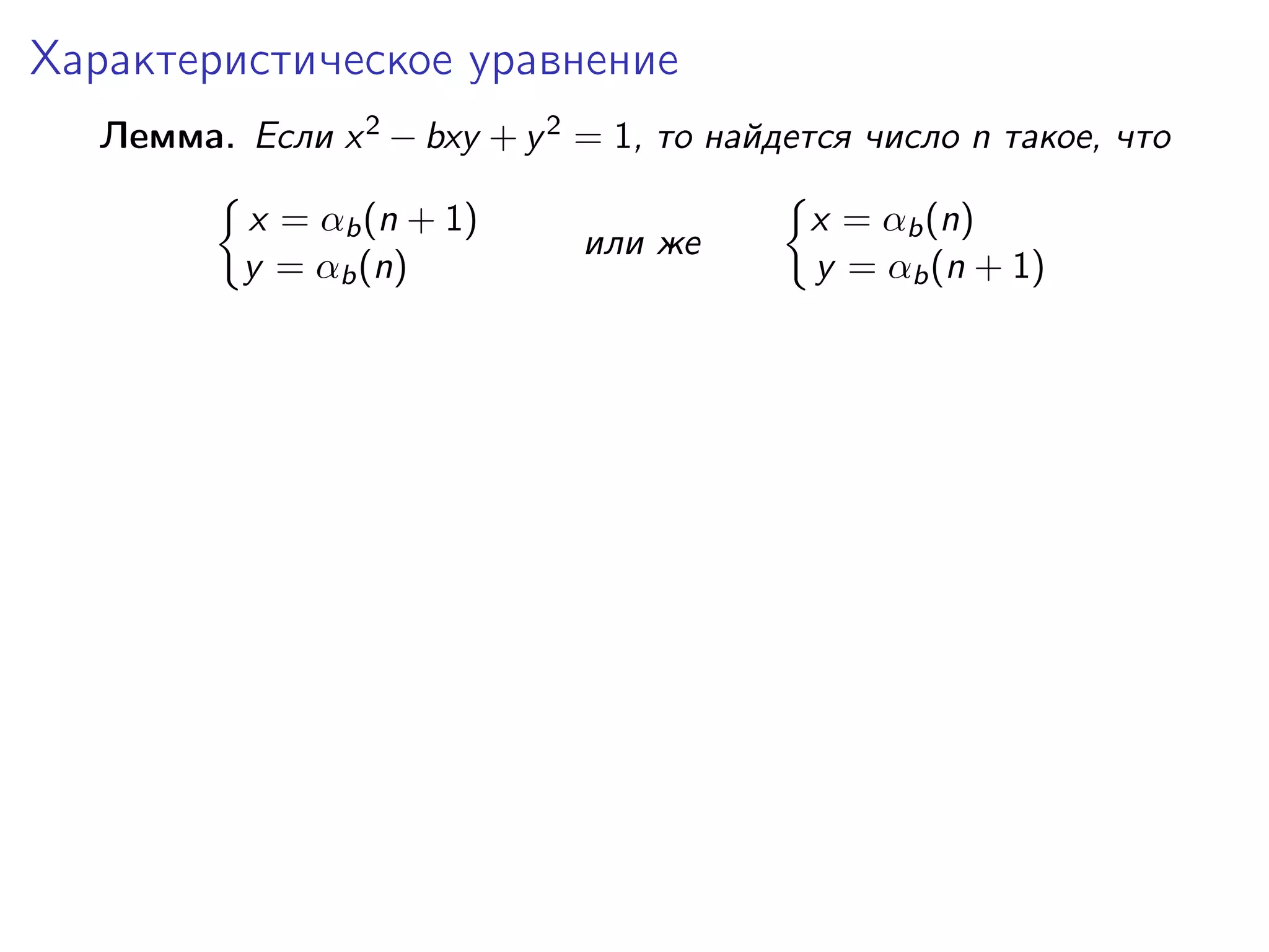 Характеристическое уравнение
Лемма. Если x 2 − bxy + y 2 = 1, то найдется число n такое, что
x = αb (n + 1)
y = αb (n)

или же

x = αb (n)
y = αb (n + 1)

 