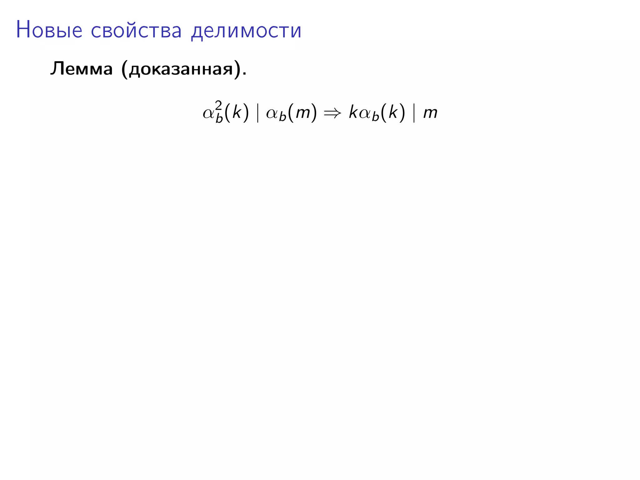 Новые свойства делимости
Лемма (доказанная).
2
αb (k) | αb (m) ⇒ kαb (k) | m

 