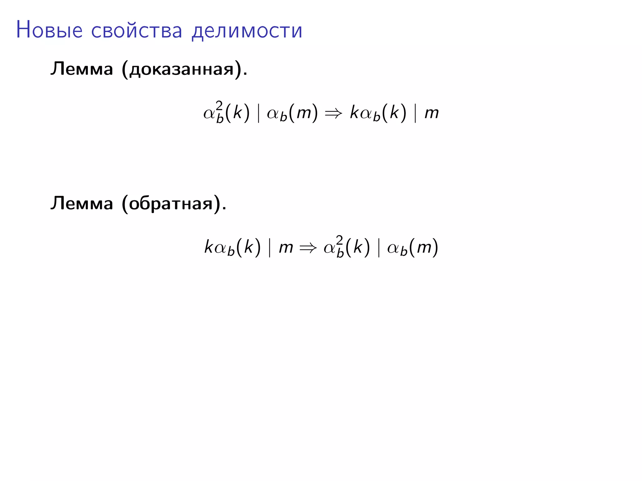 Новые свойства делимости
Лемма (доказанная).
2
αb (k) | αb (m) ⇒ kαb (k) | m

Лемма (обратная).
2
kαb (k) | m ⇒ αb (k) | αb (m)

 